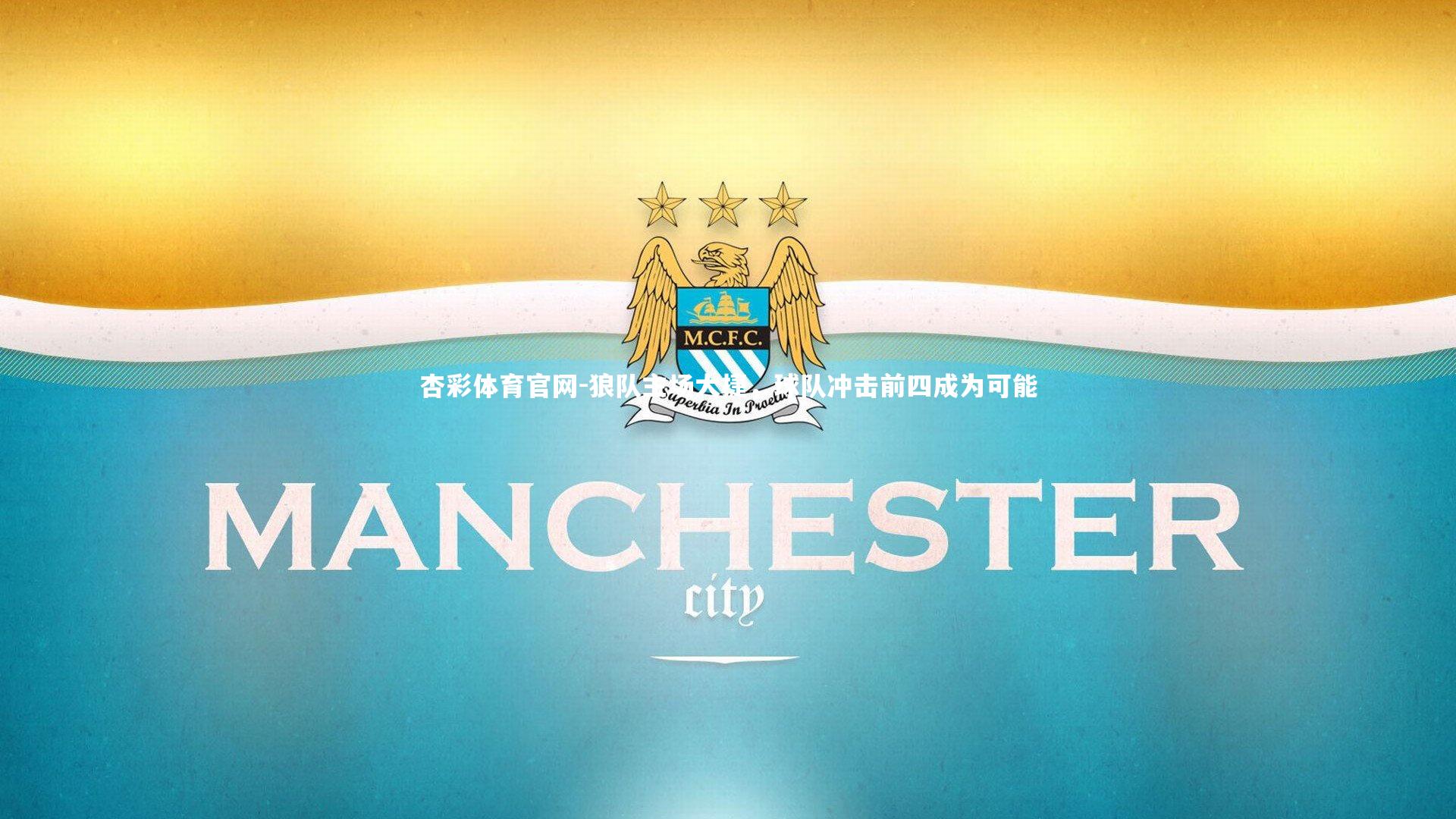 狼队主场大捷，球队冲击前四成为可能