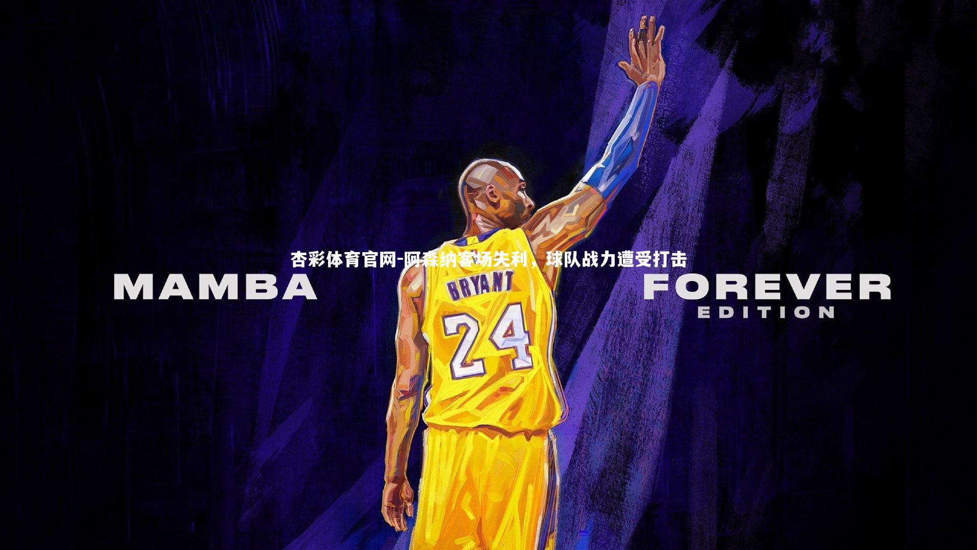 杏彩体育官网-阿森纳客场失利，球队战力遭受打击