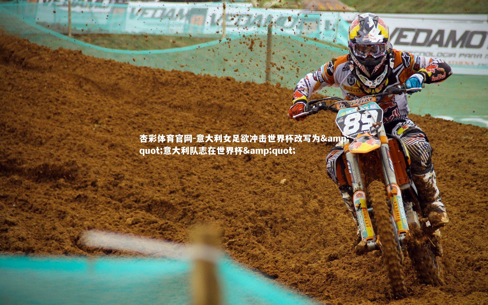 杏彩体育官网-意大利女足欲冲击世界杯改写为&quot;意大利队志在世界杯&quot;