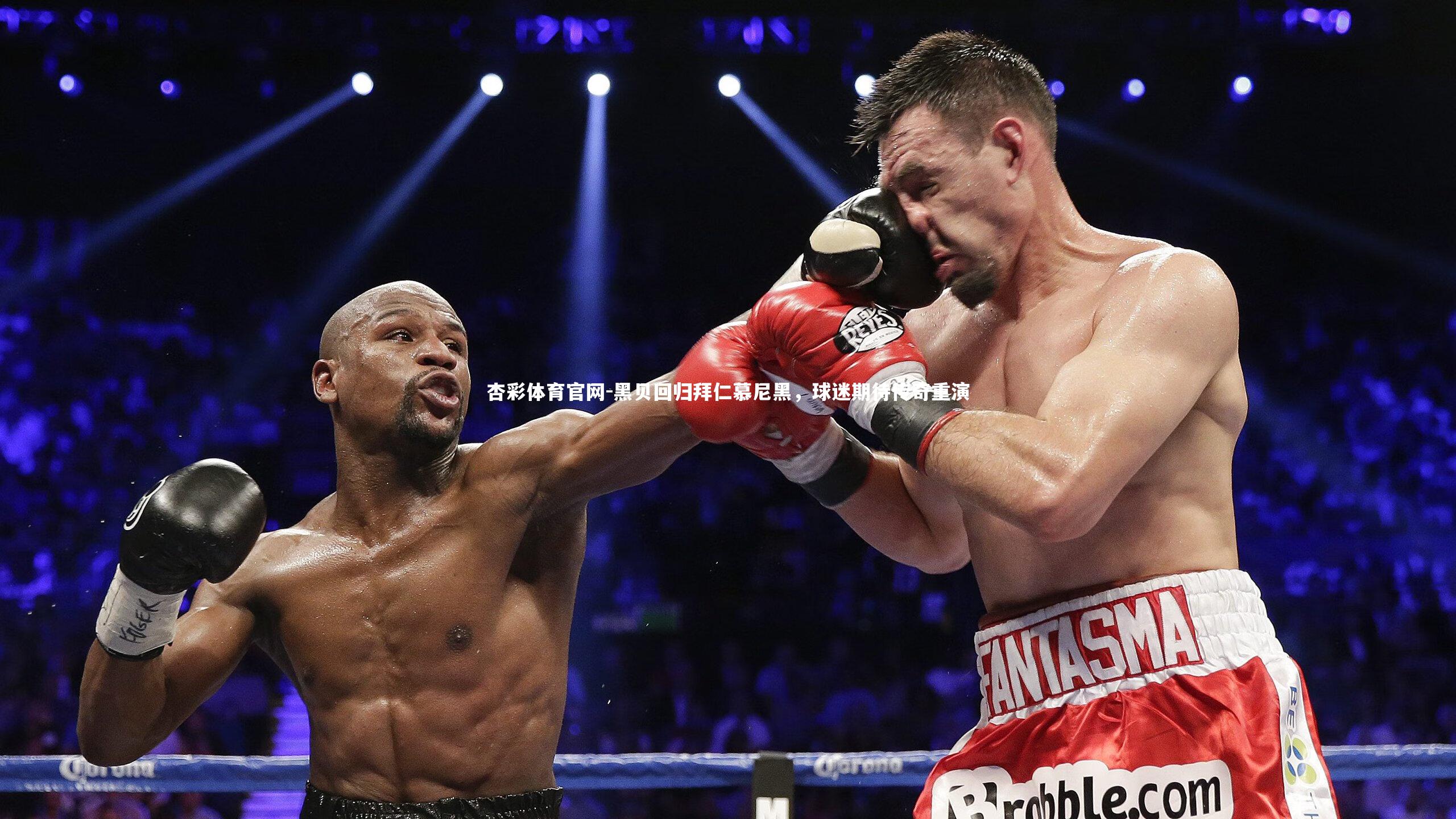 黑贝回归拜仁慕尼黑,球迷期待传奇重演