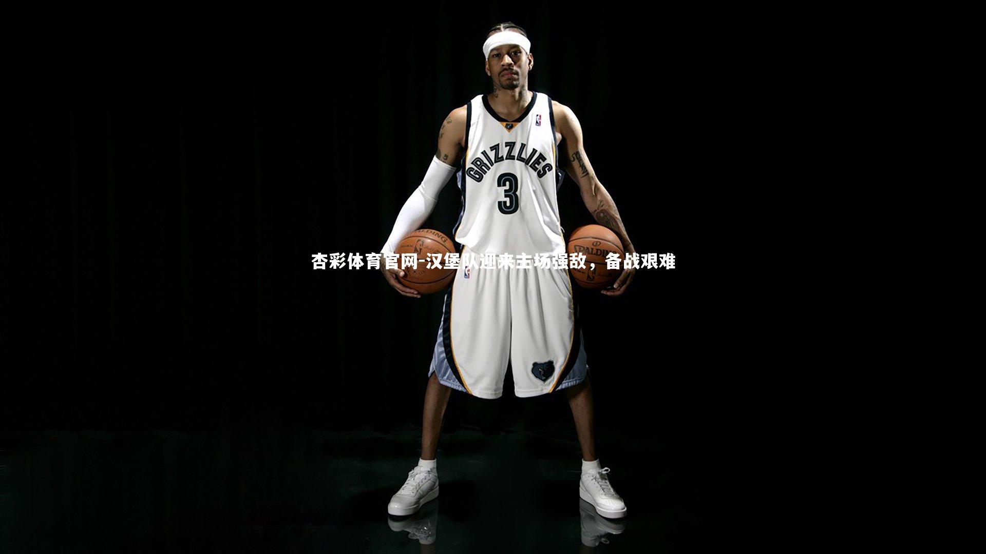 杏彩体育官网-汉堡队迎来主场强敌，备战艰难