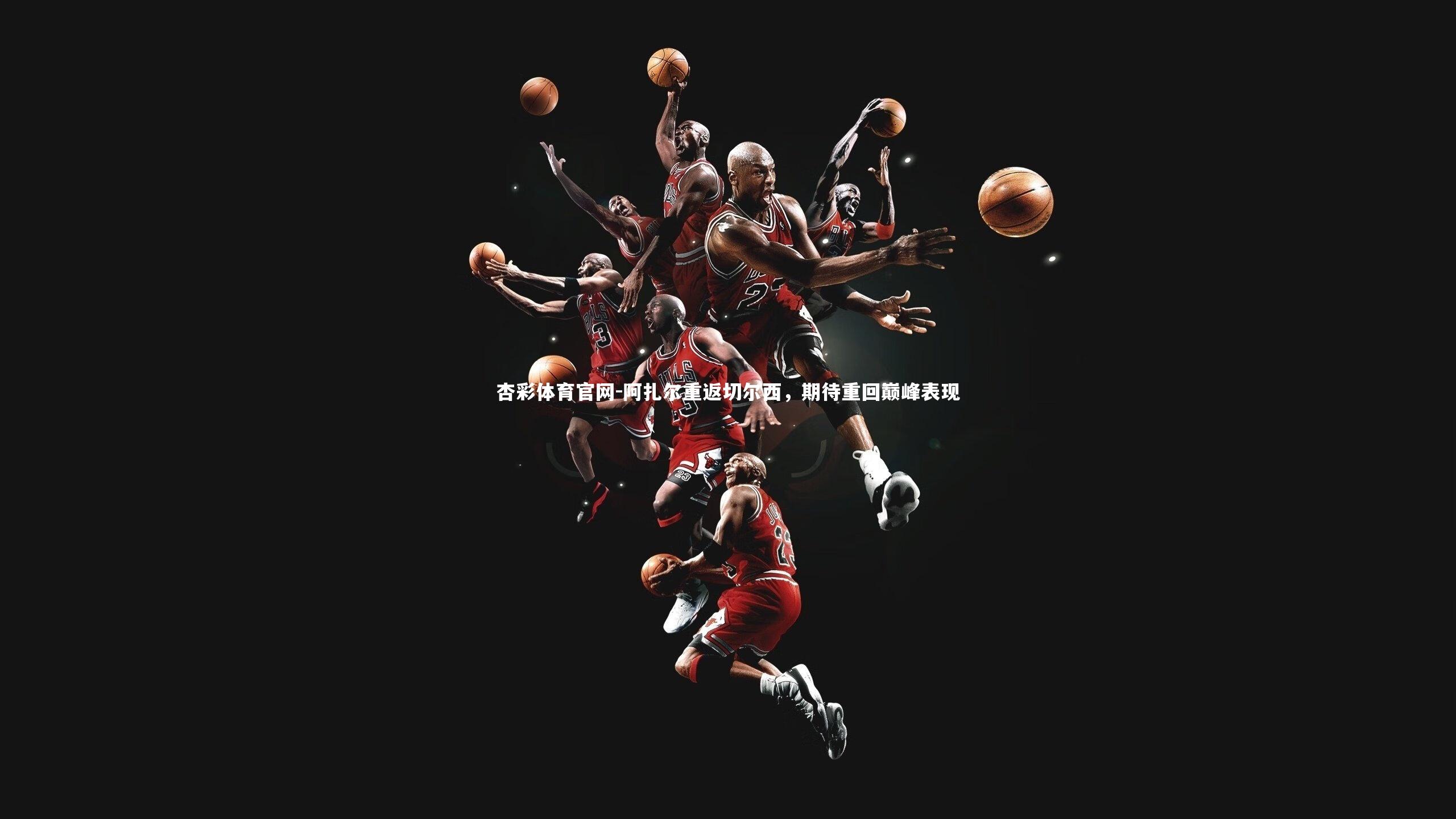 阿扎尔重返切尔西，期待重回巅峰表现