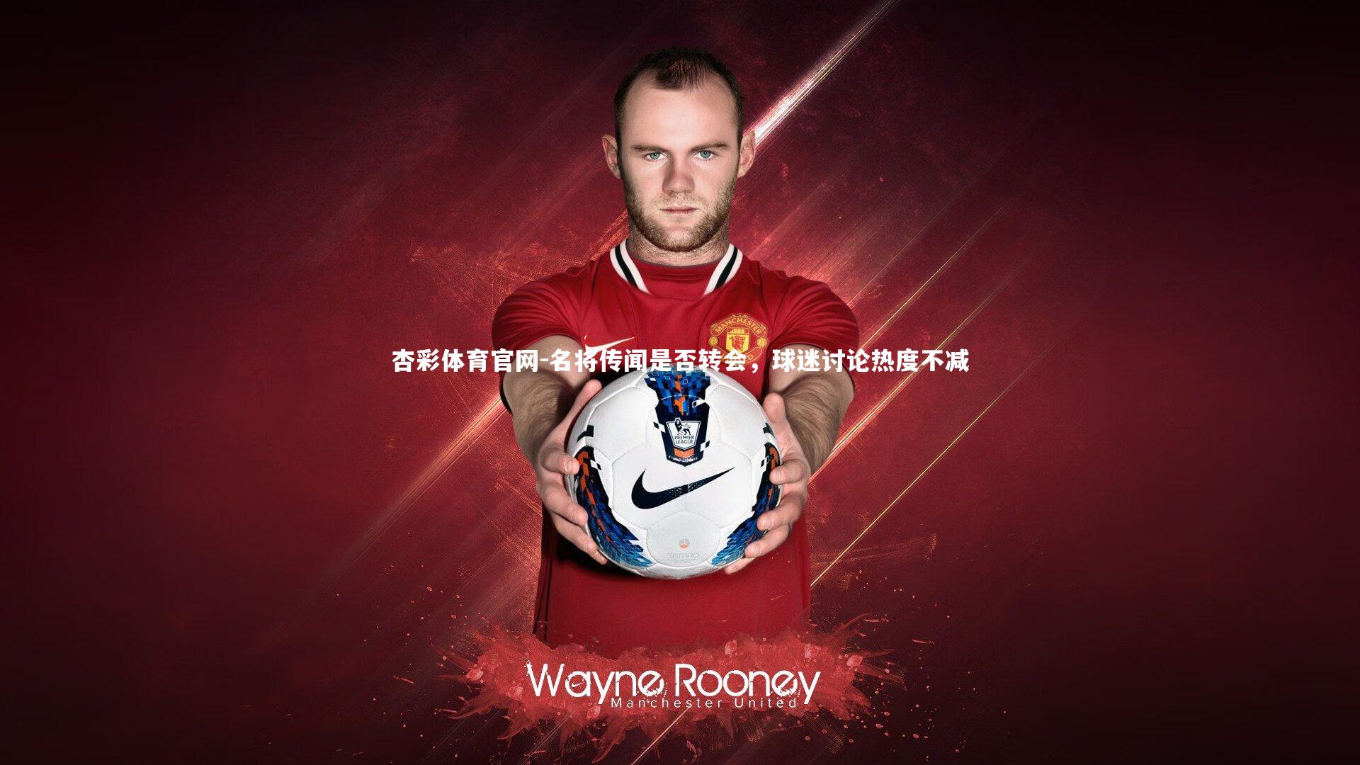杏彩体育官网-名将传闻是否转会，球迷讨论热度不减