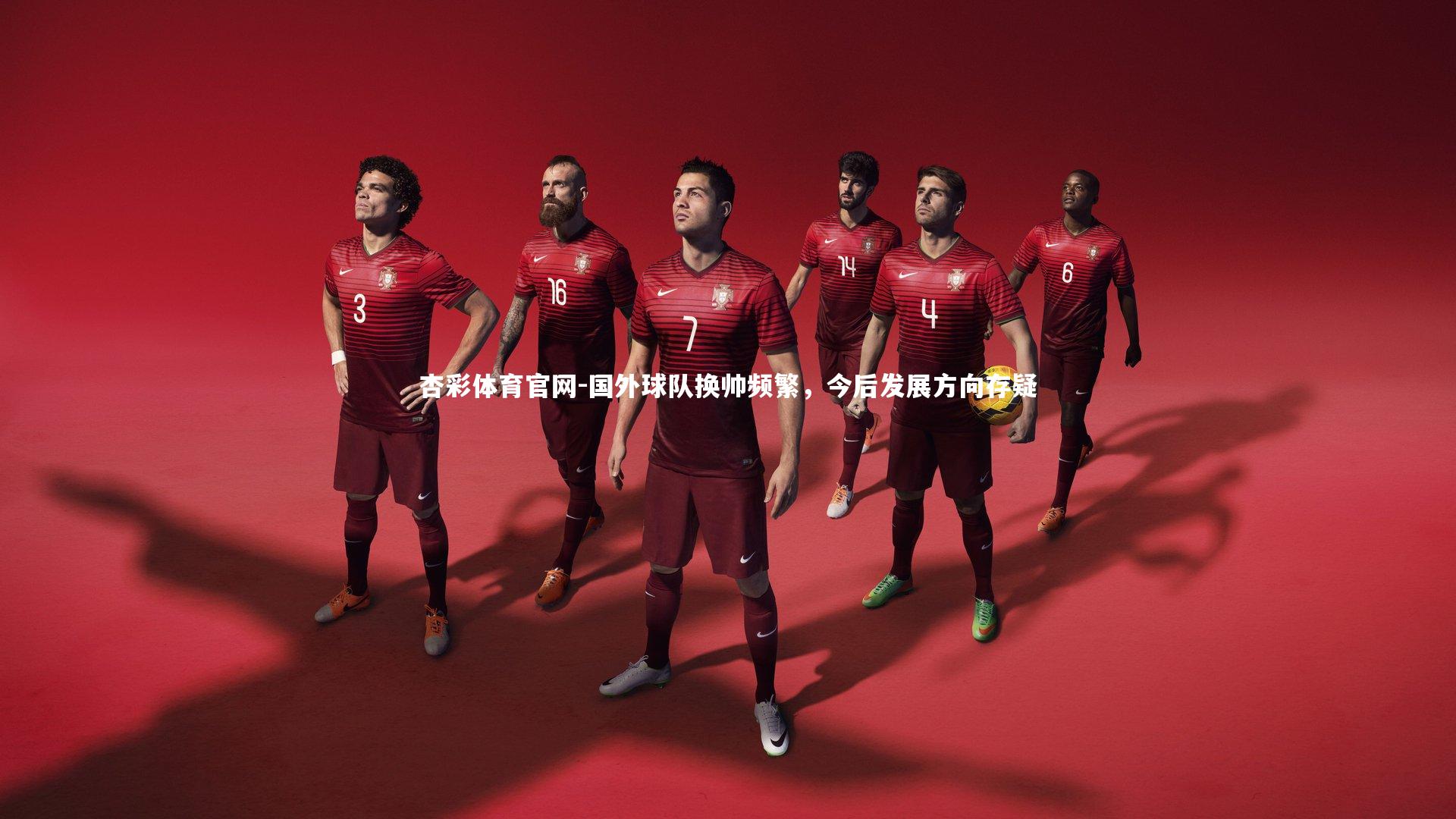 杏彩体育官网-国外球队换帅频繁，今后发展方向存疑