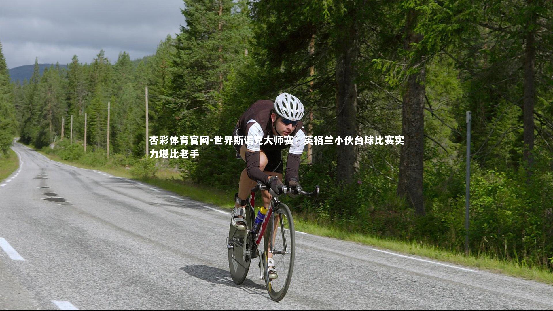 世界斯诺克大师赛:英格兰小伙台球比赛实力堪比老手