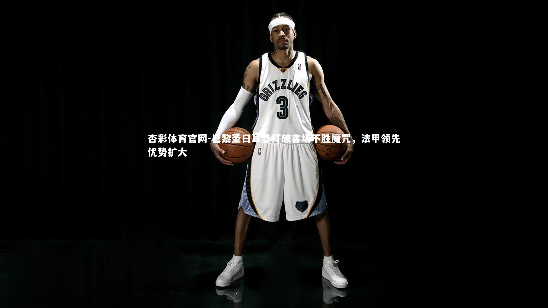 巴黎圣日耳曼打破客场不胜魔咒,法甲领先优势扩大