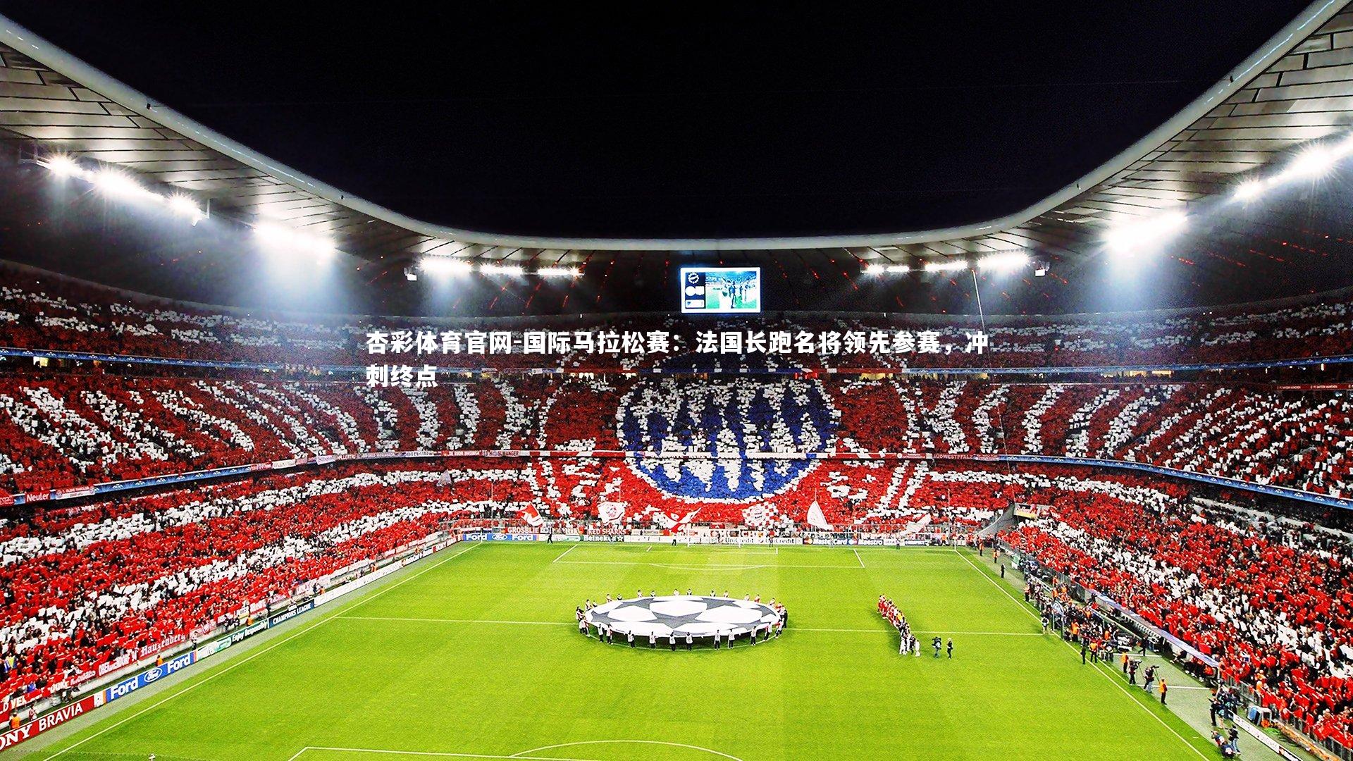 杏彩体育官网-国际马拉松赛：法国长跑名将领先参赛，冲刺终点