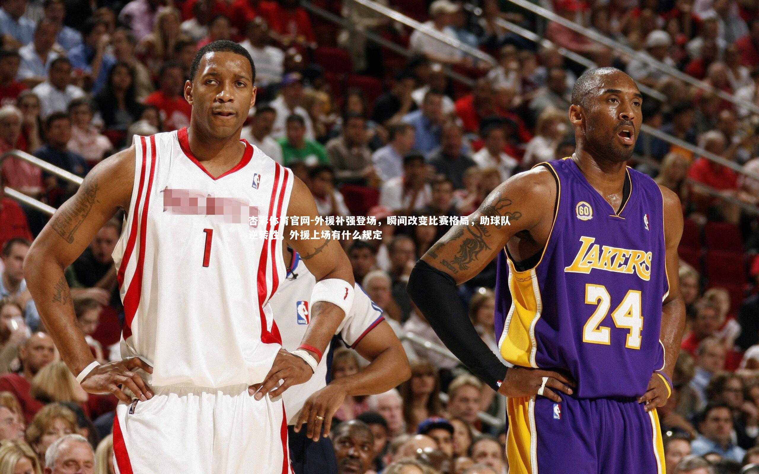 外援补强登场，瞬间改变比赛格局，助球队逆转胜，外援上场有什么规定