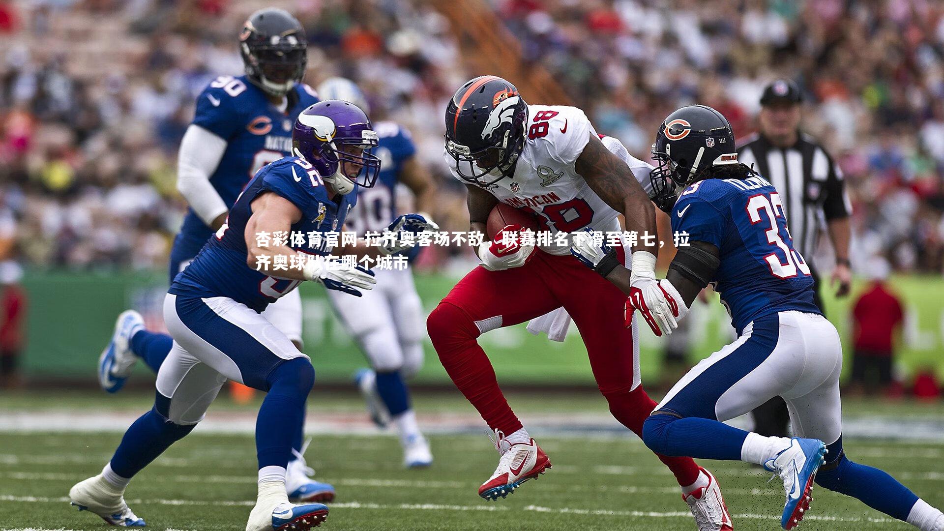 拉齐奥客场不敌,联赛排名下滑至第七,拉齐奥球队在哪个城市