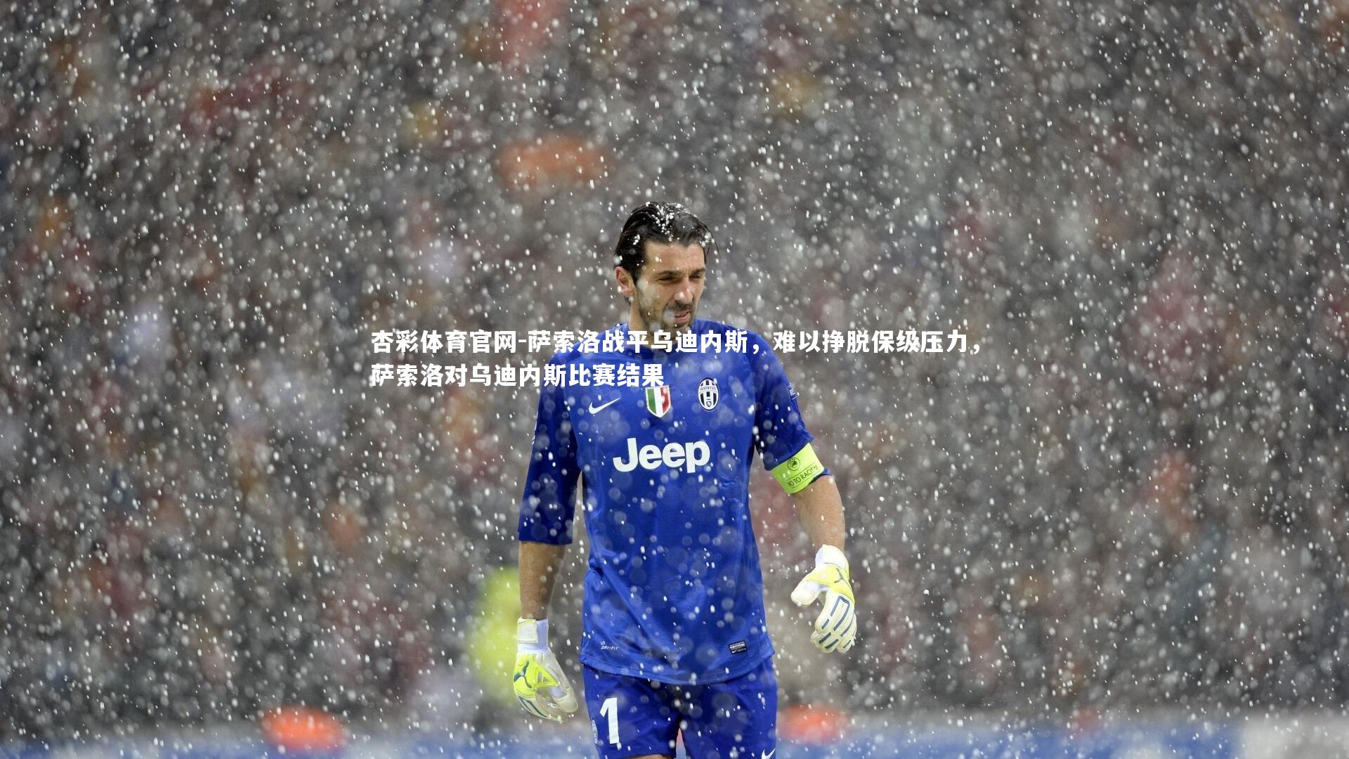 杏彩体育官网-萨索洛战平乌迪内斯,难以挣脱保级压力,萨索洛对乌迪内斯比赛结果 杏彩体育官网-萨索洛战平乌迪内斯,难以挣脱保级压力,萨索洛对乌迪内斯比赛结果