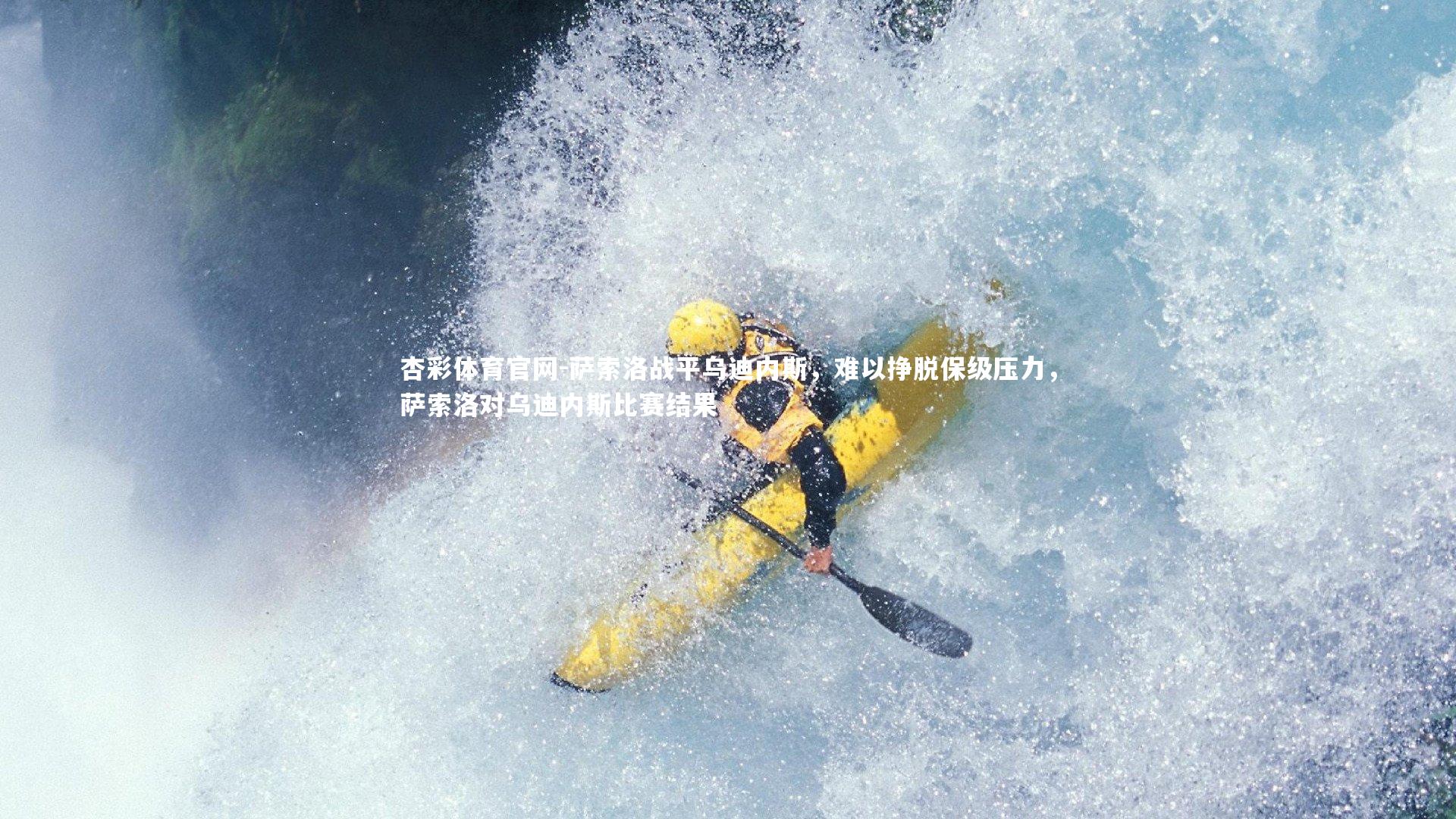 萨索洛战平乌迪内斯，难以挣脱保级压力，萨索洛对乌迪内斯比赛结果