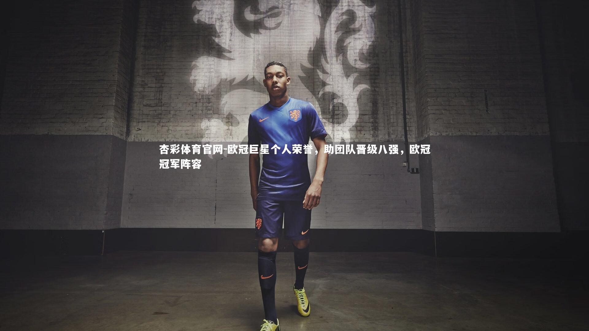 杏彩体育官网-欧冠巨星个人荣誉,助团队晋级八强,欧冠冠军阵容 杏彩体育官网-欧冠巨星个人荣誉,助团队晋级八强,欧冠冠军阵容