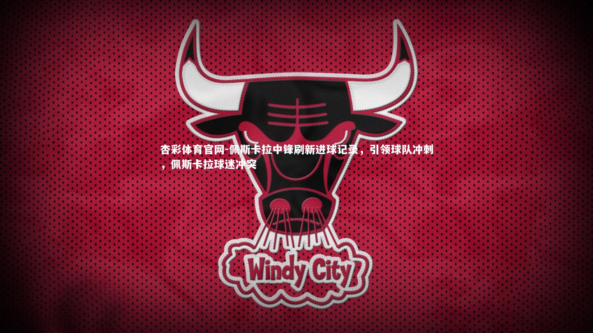 杏彩体育官网-佩斯卡拉中锋刷新进球记录，引领球队冲刺，佩斯卡拉球迷冲突