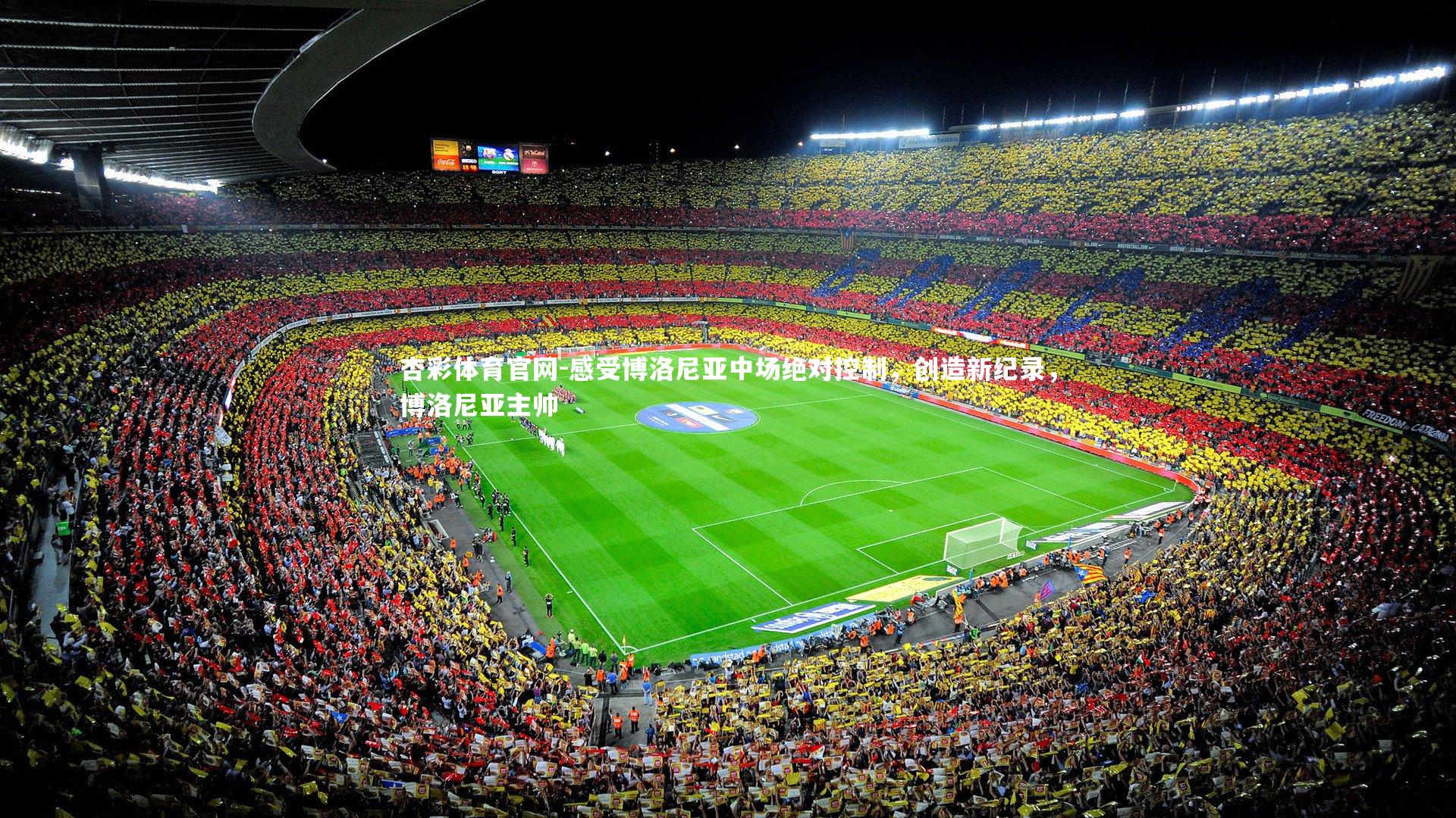 杏彩体育官网-感受博洛尼亚中场绝对控制,创造新纪录,博洛尼亚主帅 杏彩体育官网-感受博洛尼亚中场绝对控制,创造新纪录,博洛尼亚主帅