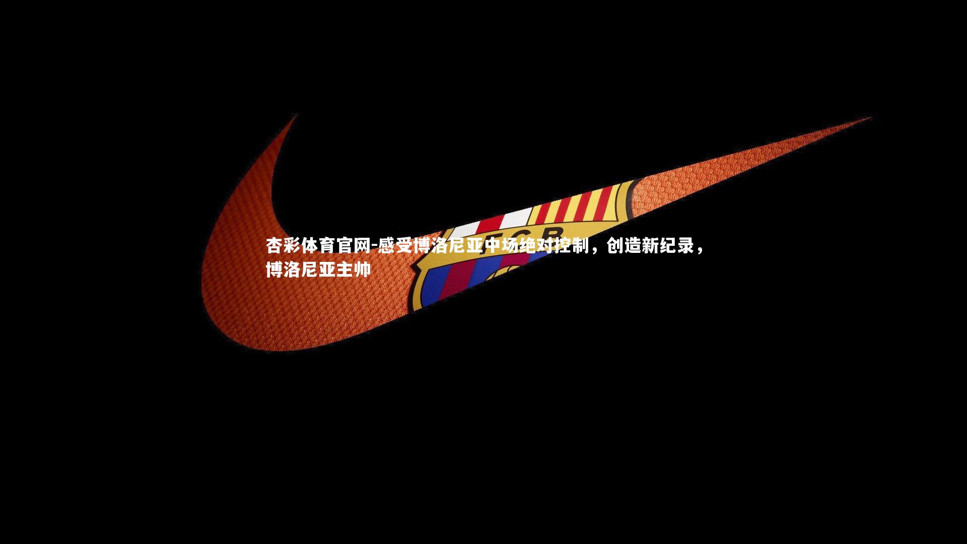 感受博洛尼亚中场绝对控制,创造新纪录,博洛尼亚主帅