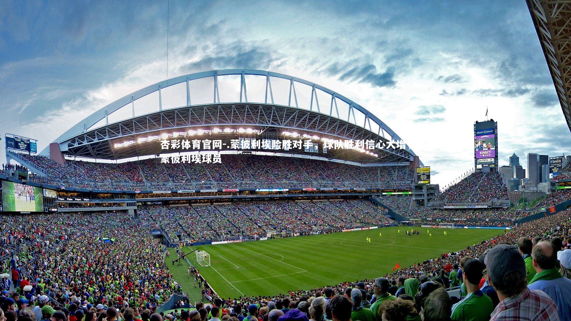 .蒙彼利埃险胜对手，球队胜利信心大增，蒙彼利埃球员