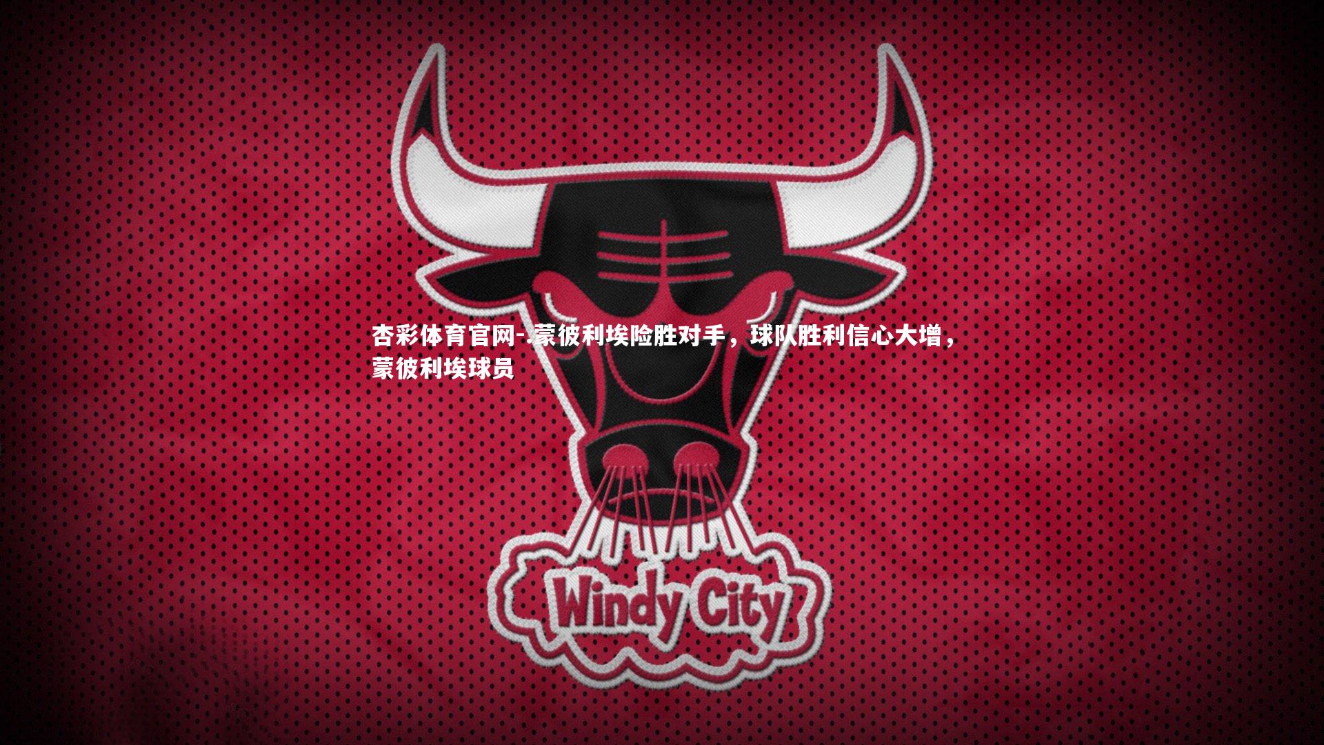 .蒙彼利埃险胜对手，球队胜利信心大增，蒙彼利埃球员
