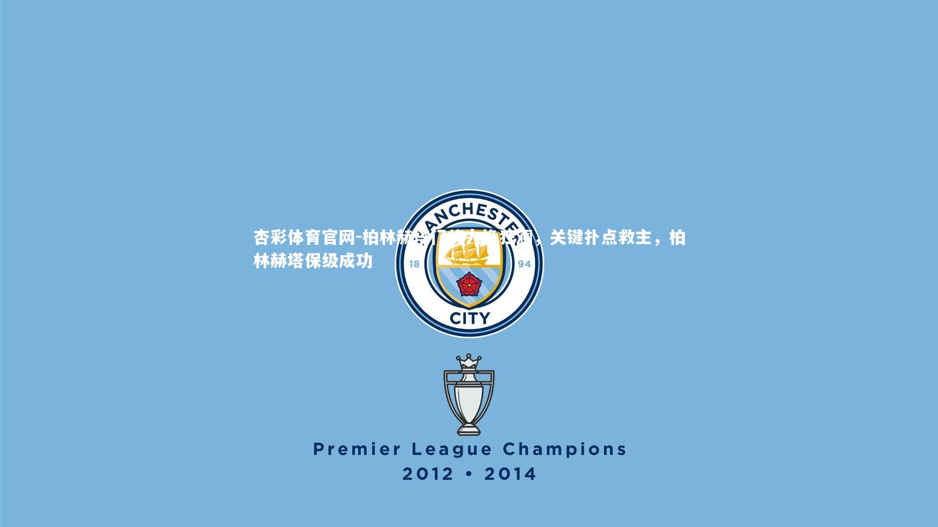 柏林赫塔门将力挽狂澜，关键扑点救主，柏林赫塔保级成功