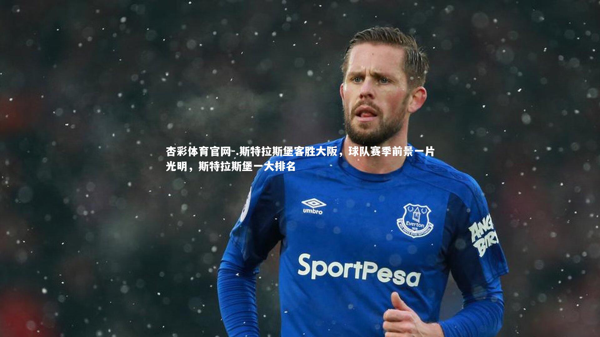 .斯特拉斯堡客胜大阪,球队赛季前景一片光明,斯特拉斯堡一大排名