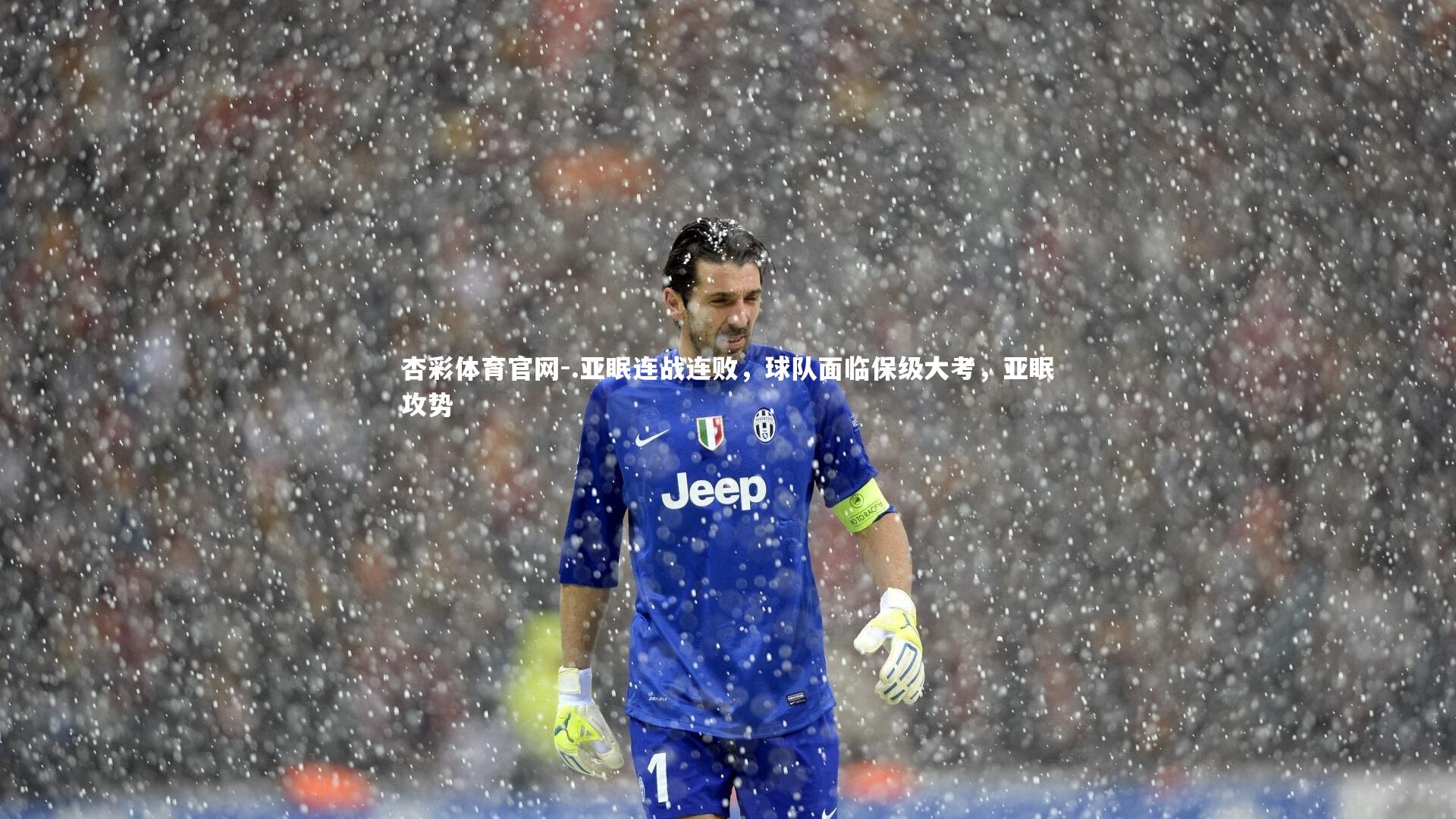 杏彩体育官网-.亚眠连战连败，球队面临保级大考，亚眠攻势