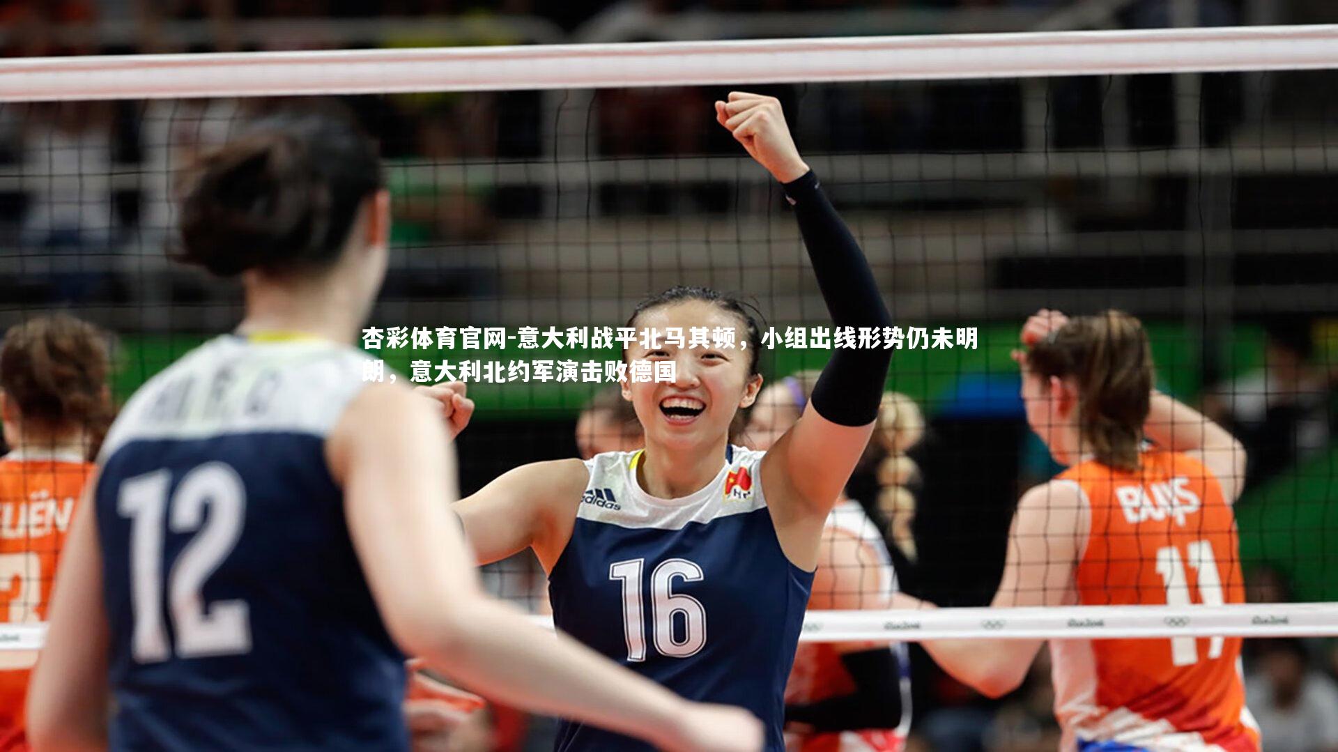 杏彩体育官网-意大利战平北马其顿，小组出线形势仍未明朗，意大利北约军演击败德国