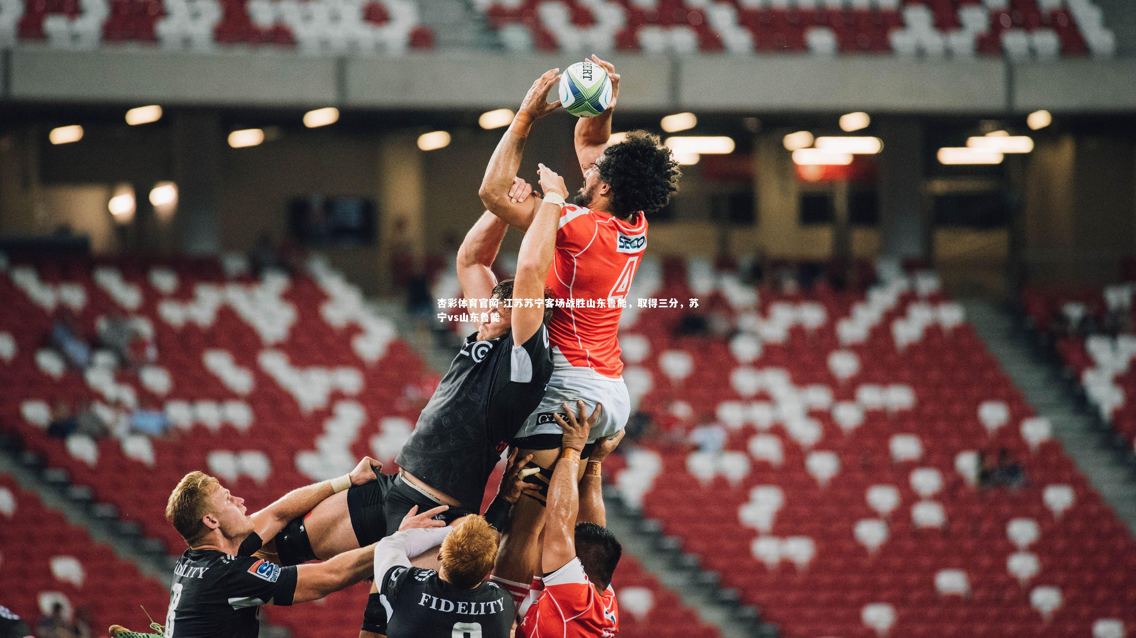 杏彩体育官网-江苏苏宁客场战胜山东鲁能，取得三分，苏宁vs山东鲁能