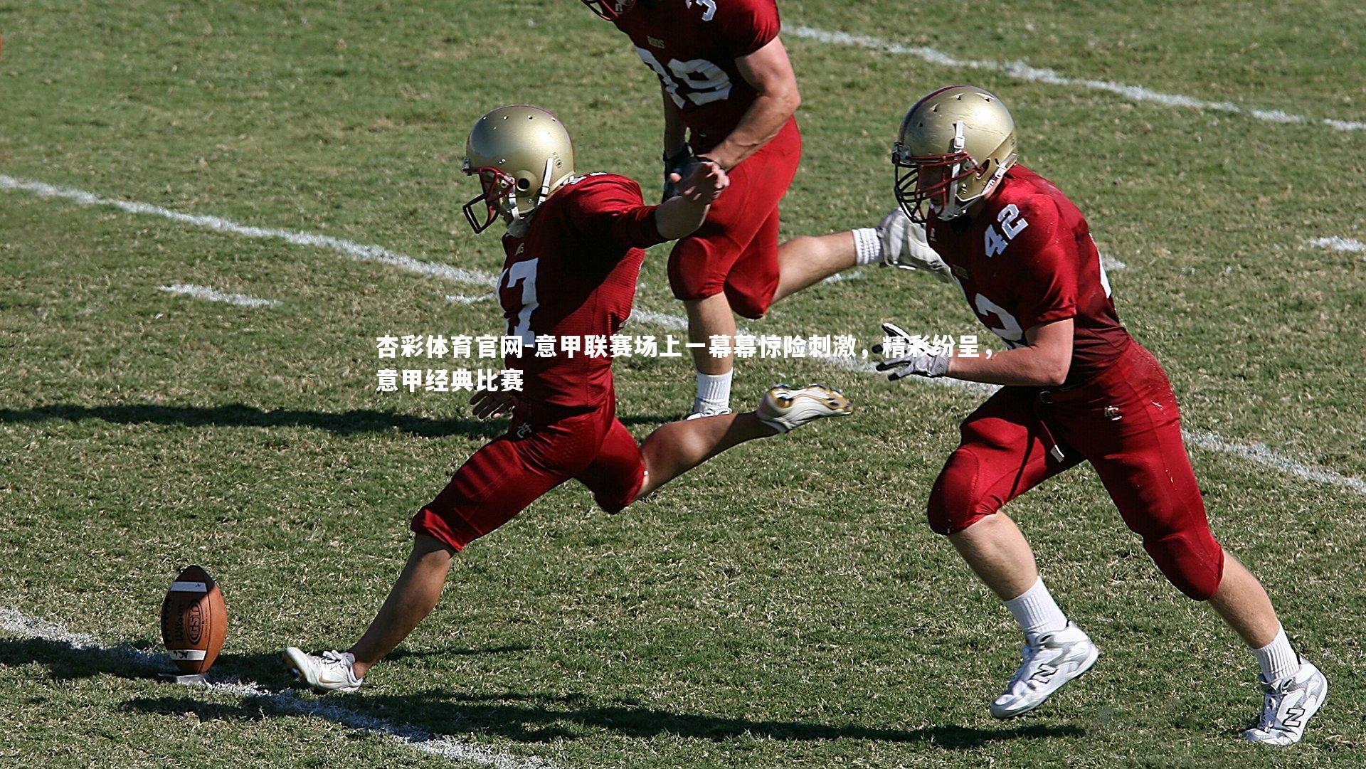 杏彩体育官网-意甲联赛场上一幕幕惊险刺激，精彩纷呈，意甲经典比赛