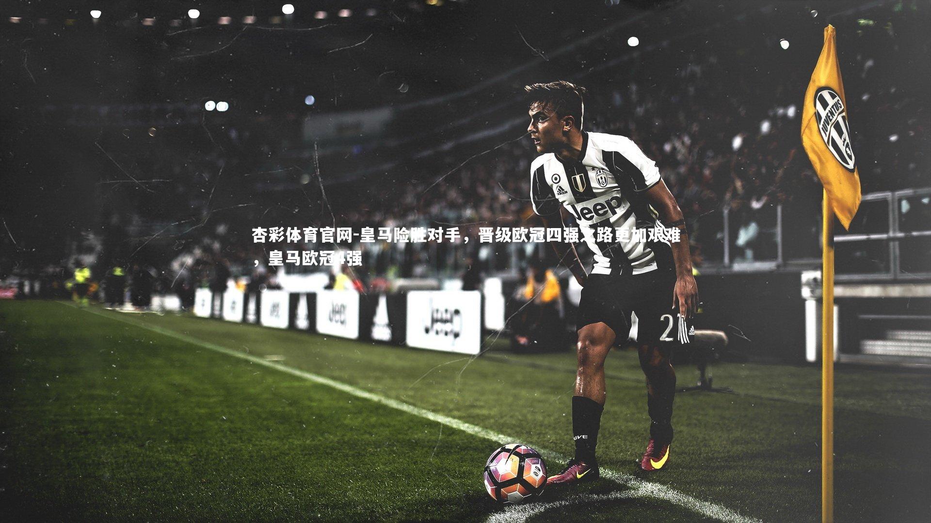 皇马险胜对手，晋级欧冠四强之路更加艰难，皇马欧冠4强