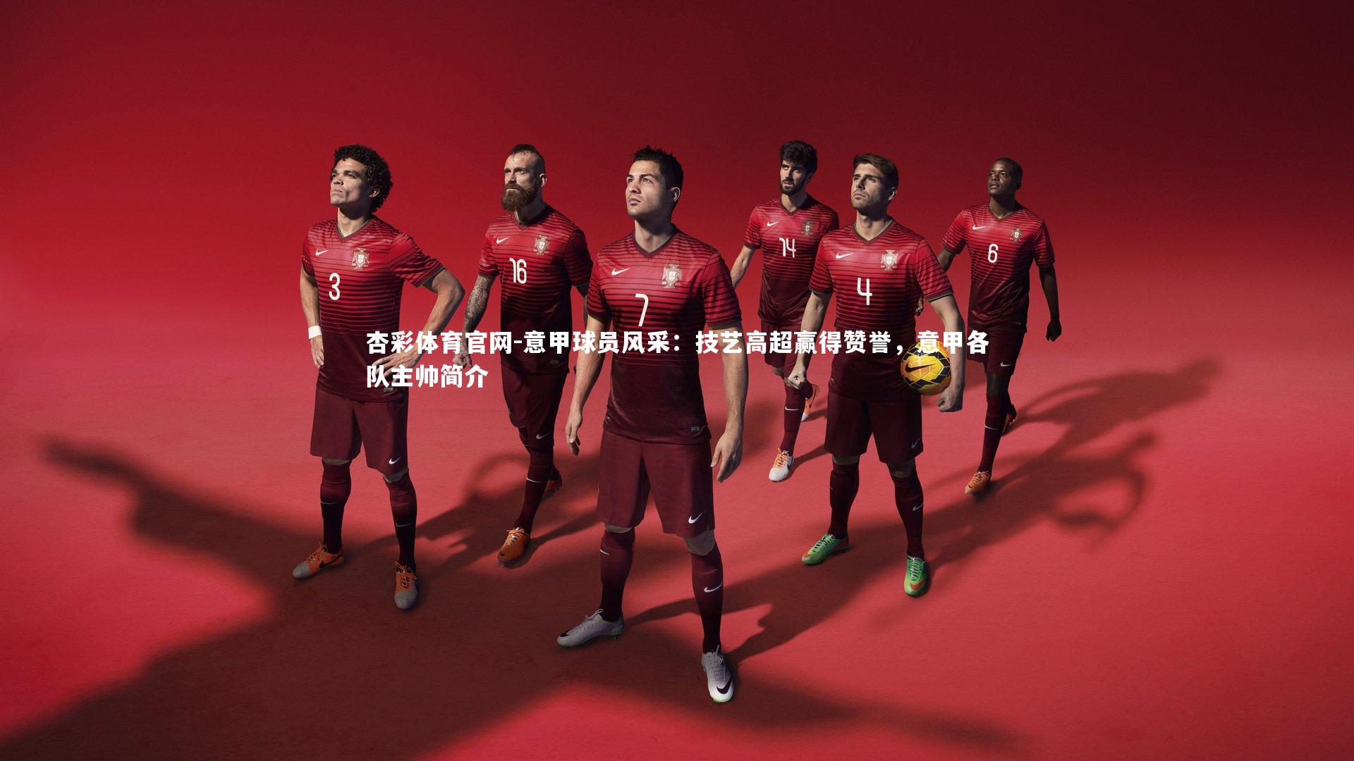 杏彩体育官网-意甲球员风采：技艺高超赢得赞誉，意甲各队主帅简介