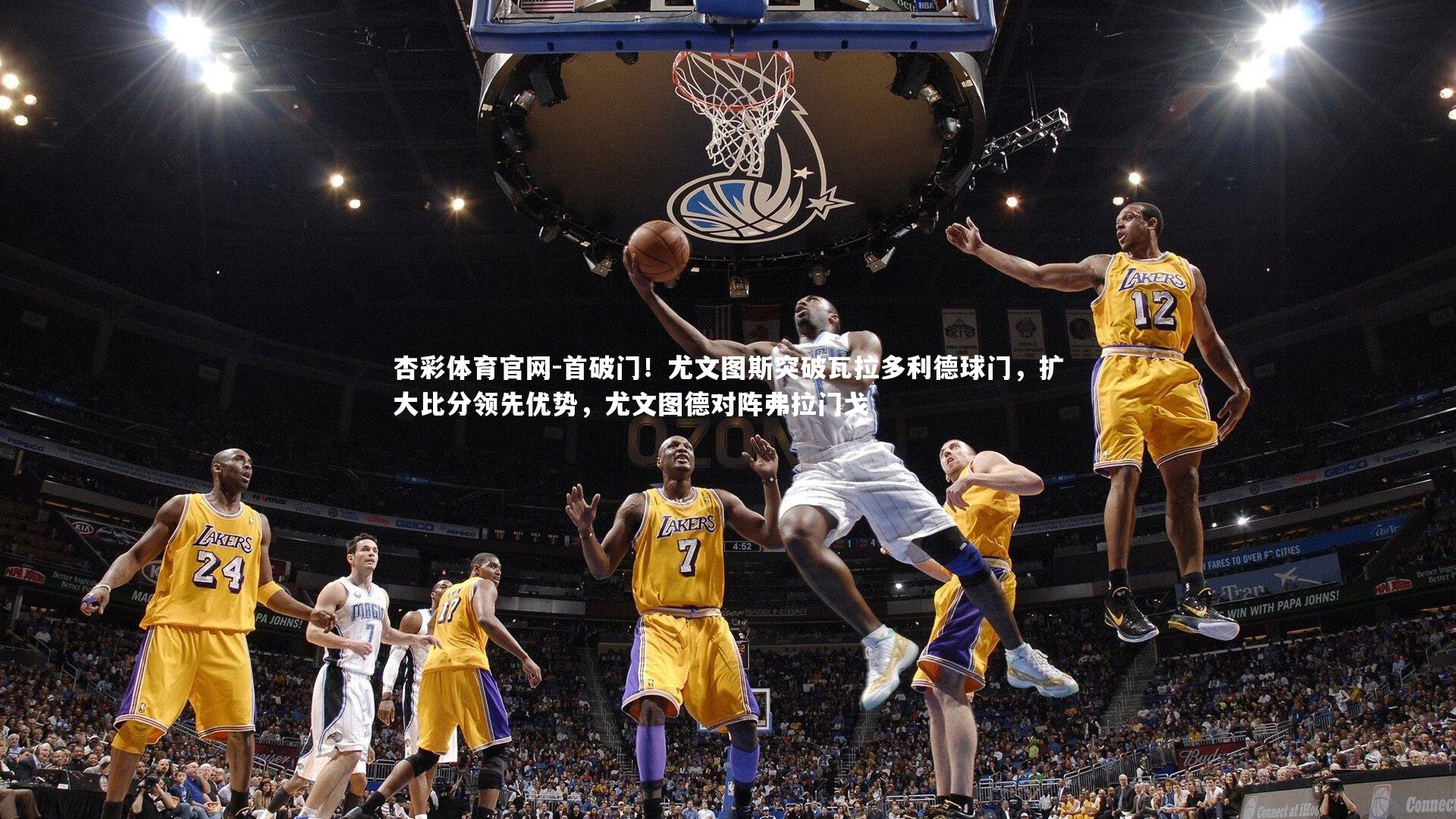 杏彩体育官网-首破门！尤文图斯突破瓦拉多利德球门，扩大比分领先优势，尤文图德对阵弗拉门戈