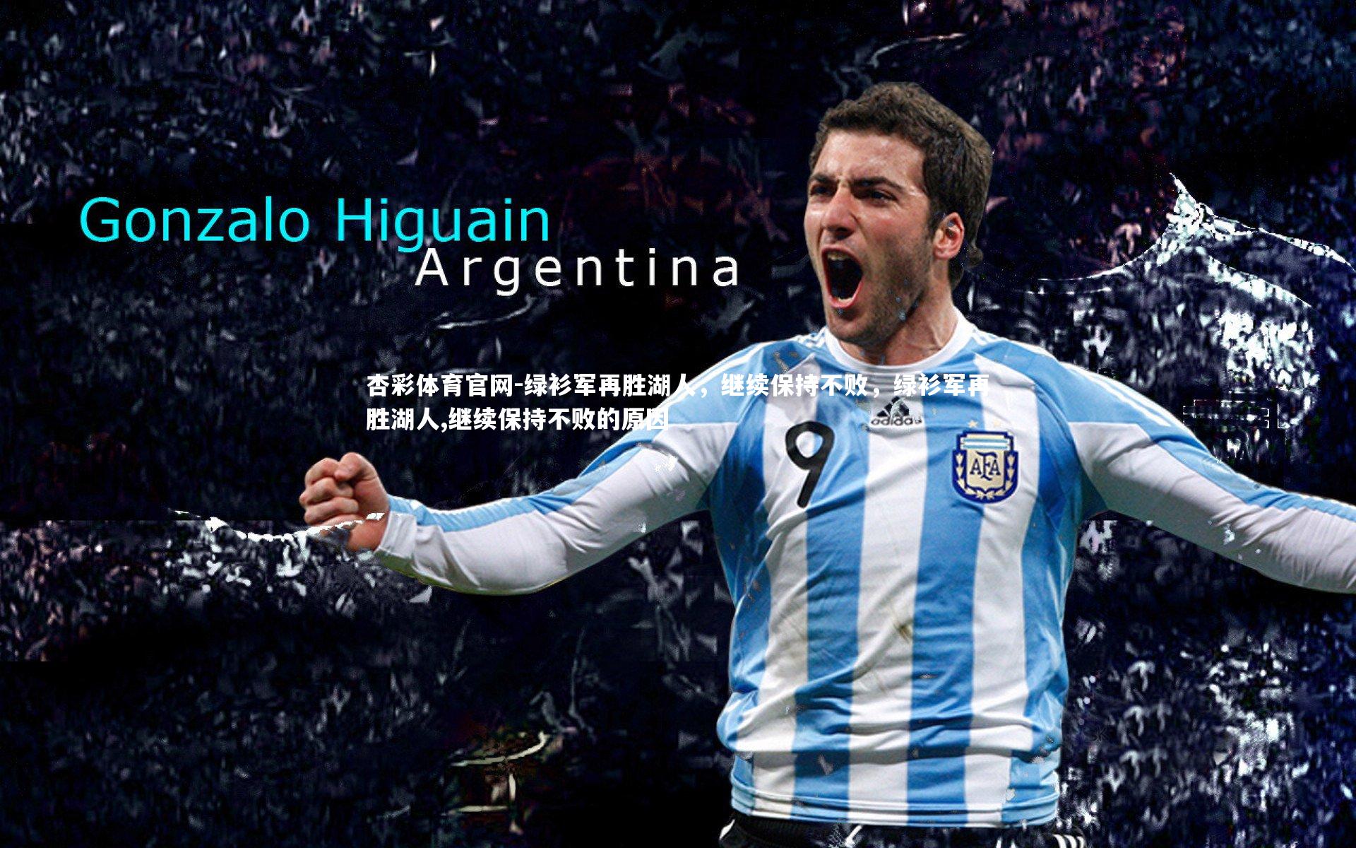 绿衫军再胜湖人，继续保持不败，绿衫军再胜湖人,继续保持不败的原因