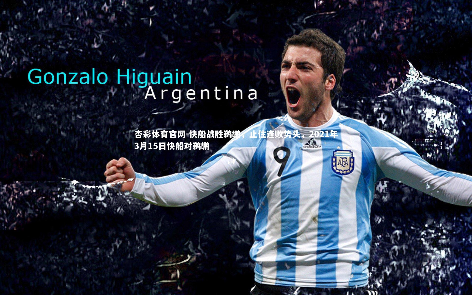 杏彩体育官网-快船战胜鹈鹕，止住连败势头，2021年3月15日快船对鹈鹕