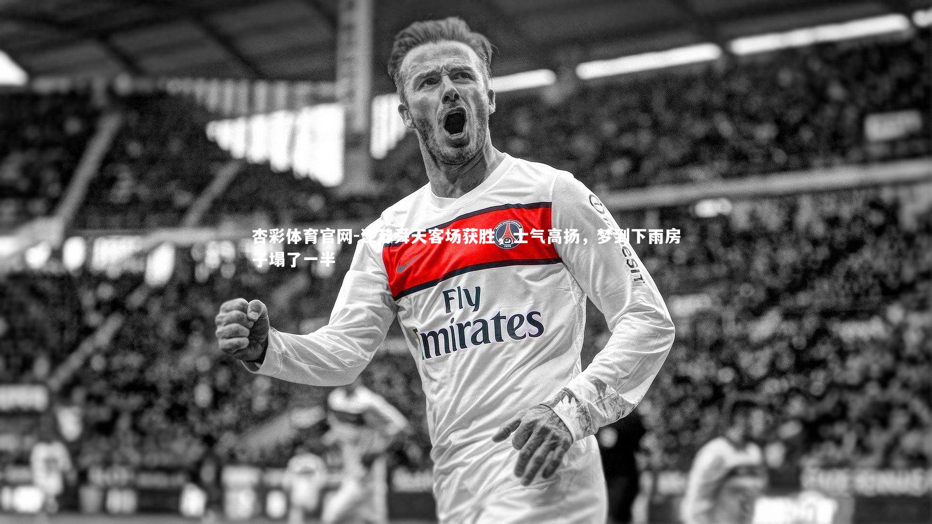 杏彩体育官网-江苏舜天客场获胜，士气高扬，梦到下雨房子塌了一半