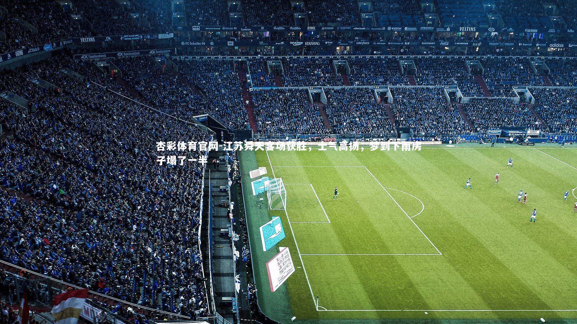 江苏舜天客场获胜,士气高扬,梦到下雨房子塌了一半