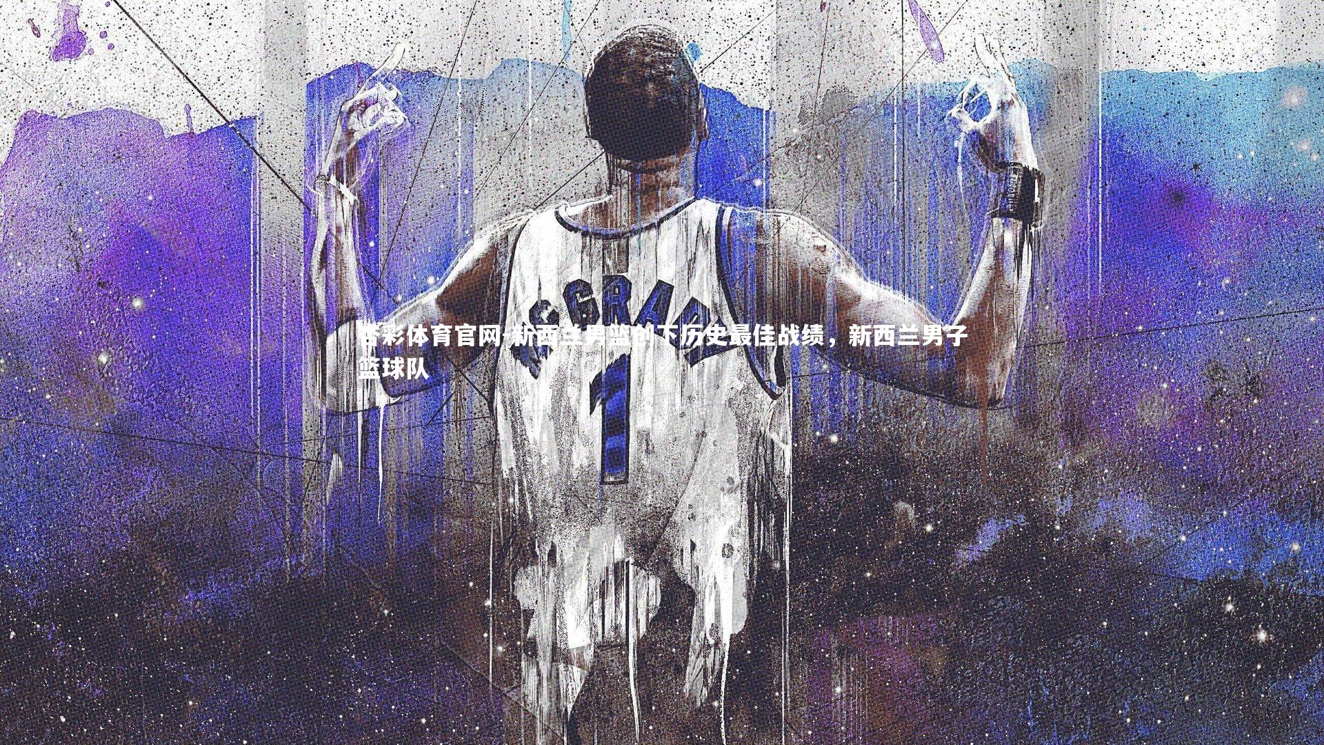 杏彩体育官网-新西兰男篮创下历史最佳战绩，新西兰男子篮球队