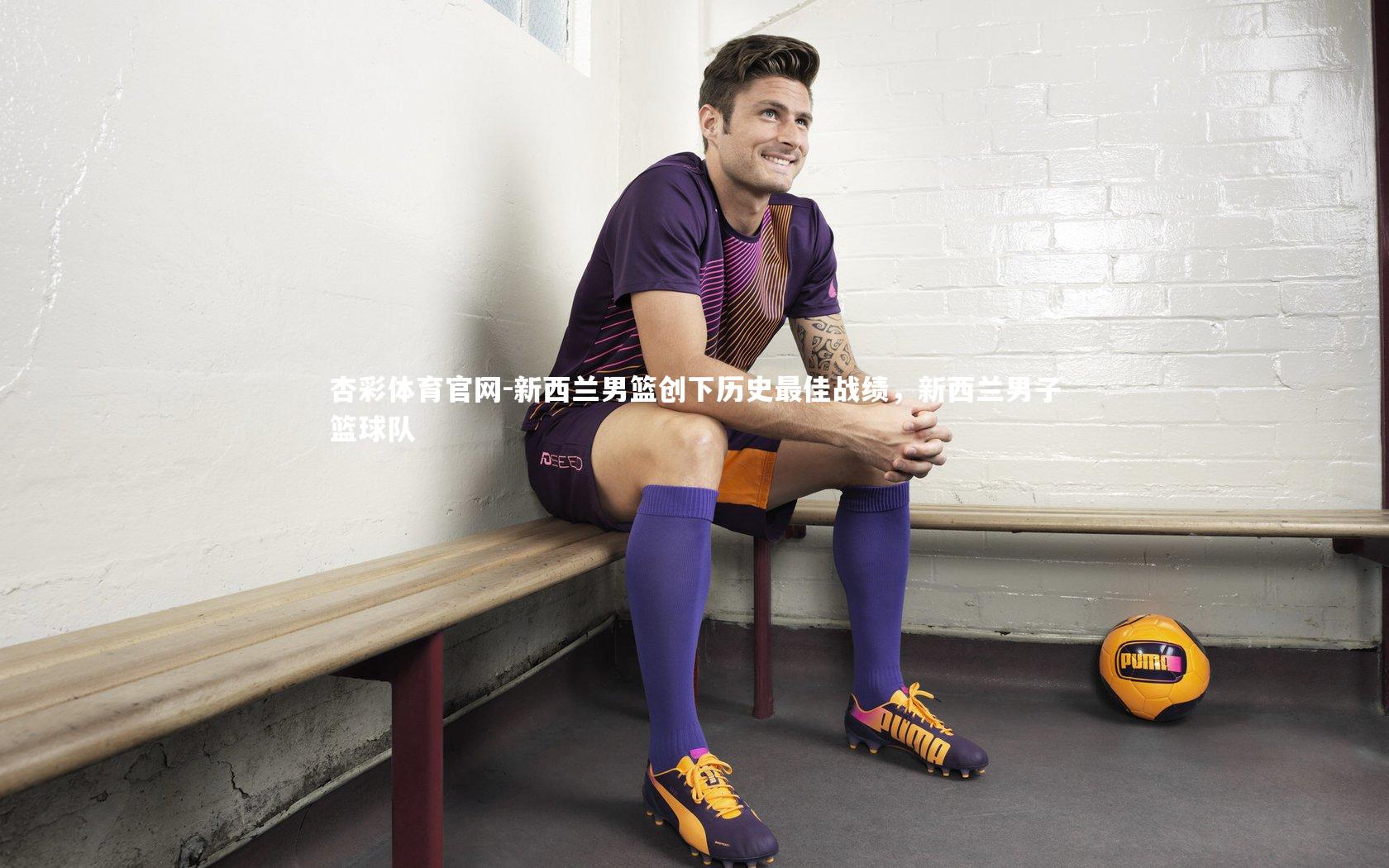 新西兰男篮创下历史最佳战绩,新西兰男子篮球队
