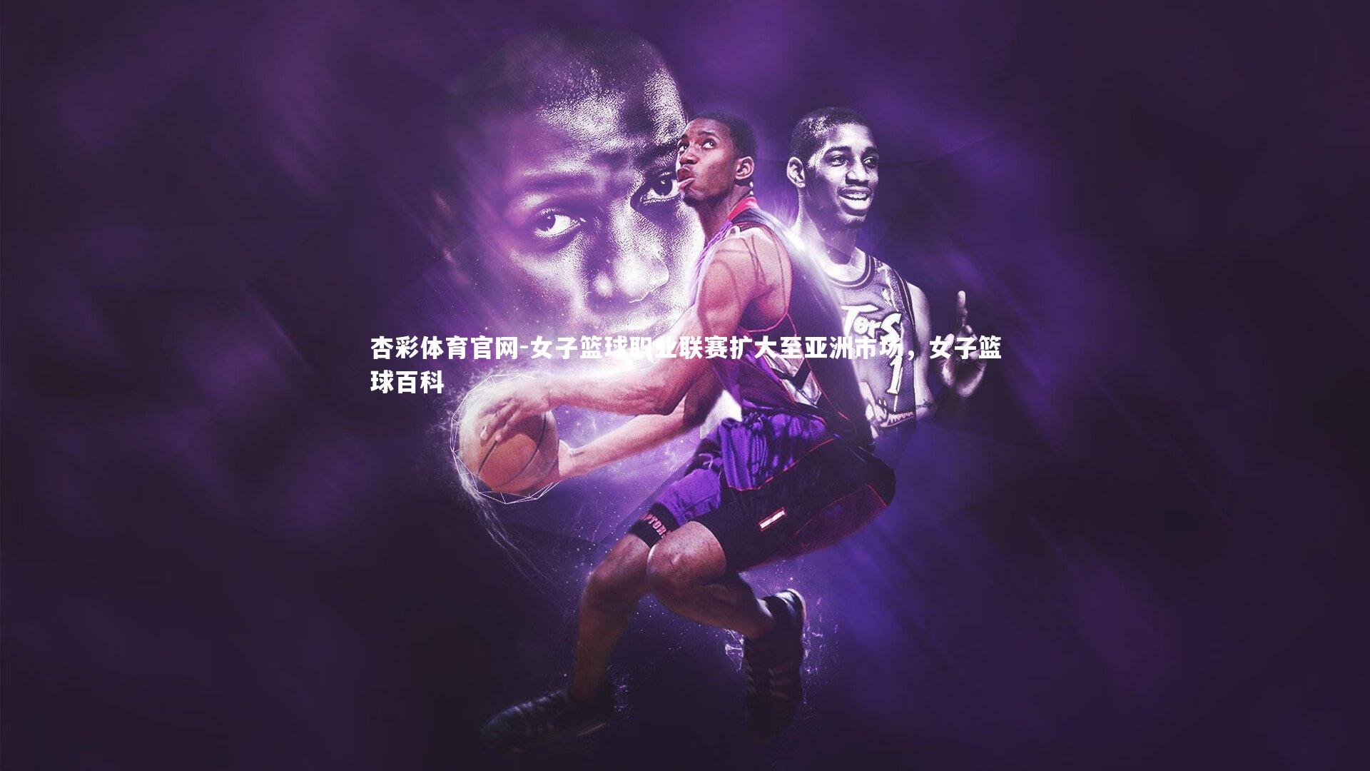 女子篮球职业联赛扩大至亚洲市场,女子篮球百科