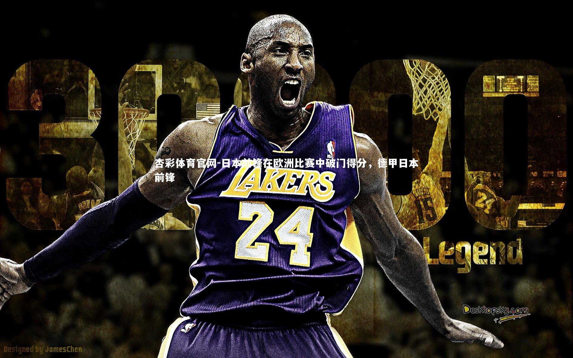 杏彩体育官网-日本前锋在欧洲比赛中破门得分，德甲日本前锋