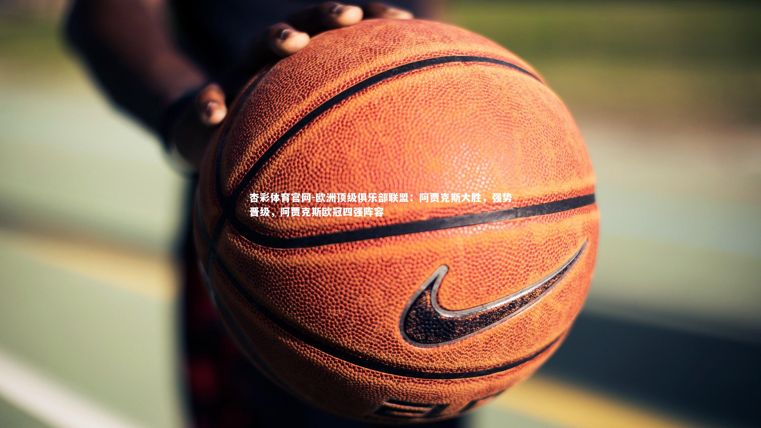 欧洲顶级俱乐部联盟：阿贾克斯大胜，强势晋级，阿贾克斯欧冠四强阵容