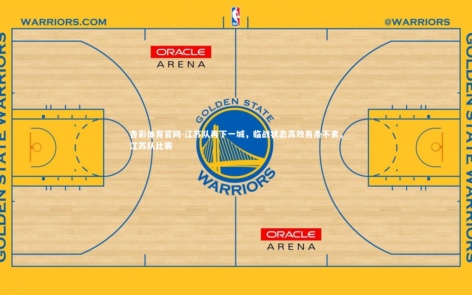 杏彩体育官网-江苏队再下一城，临战状态高效有条不紊，江苏队比赛