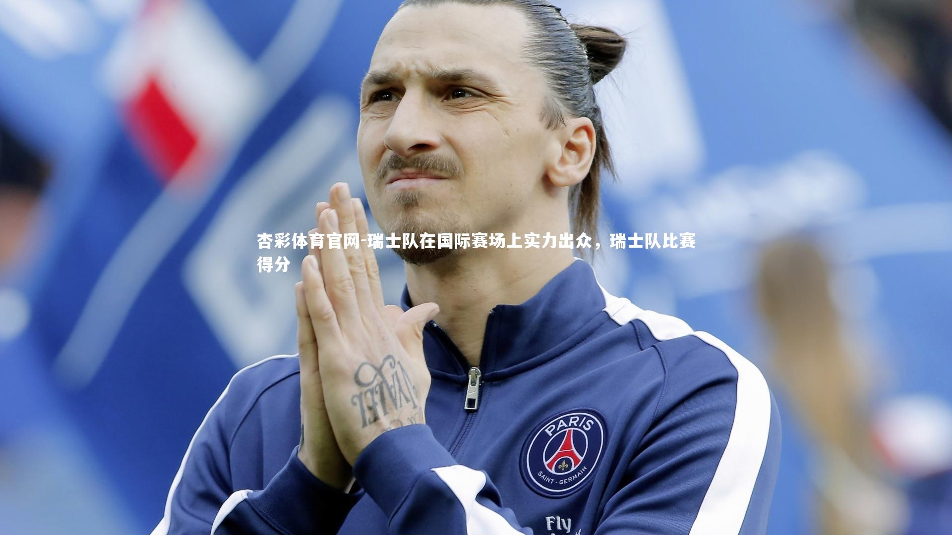 杏彩体育官网-瑞士队在国际赛场上实力出众，瑞士队比赛得分
