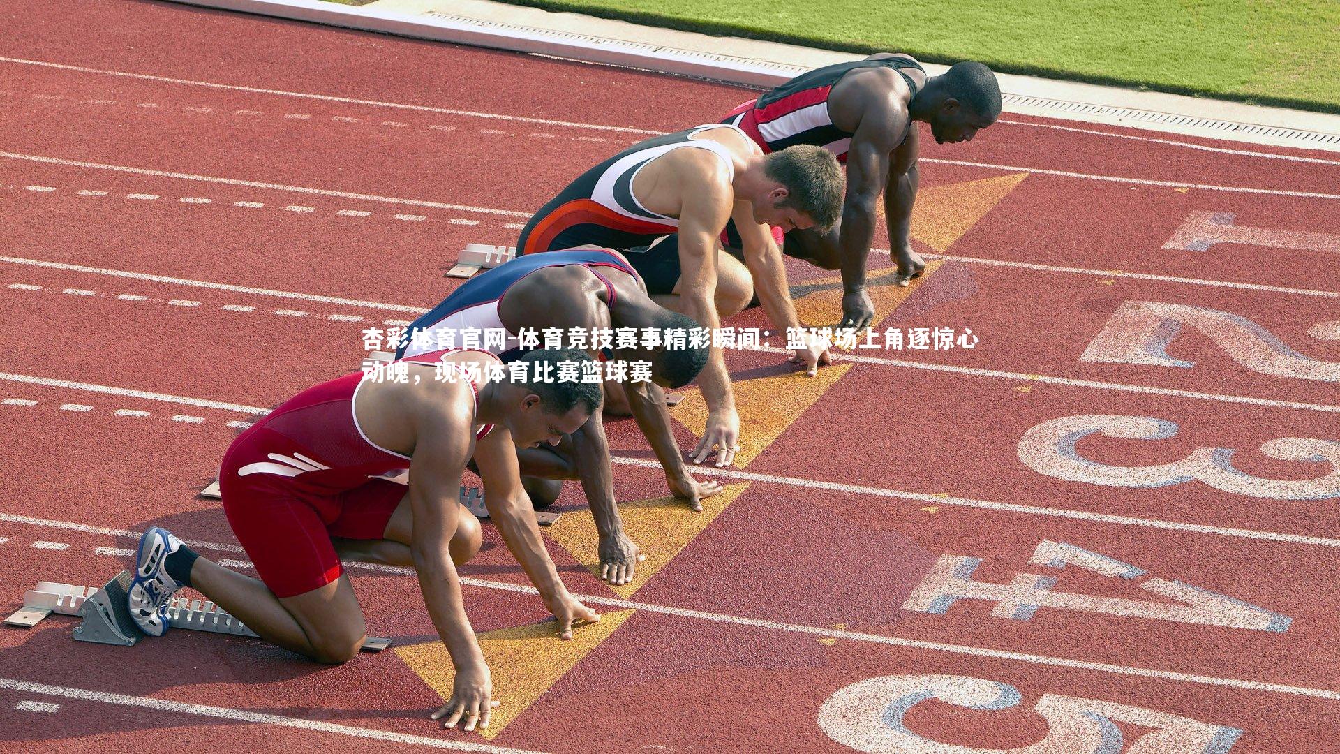 杏彩体育官网-体育竞技赛事精彩瞬间：篮球场上角逐惊心动魄，现场体育比赛篮球赛