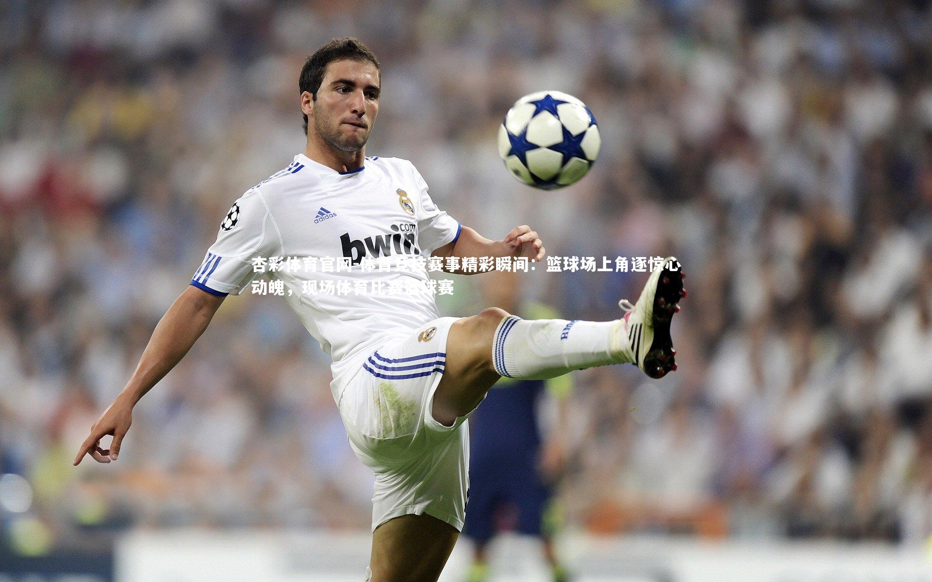 体育竞技赛事精彩瞬间：篮球场上角逐惊心动魄，现场体育比赛篮球赛