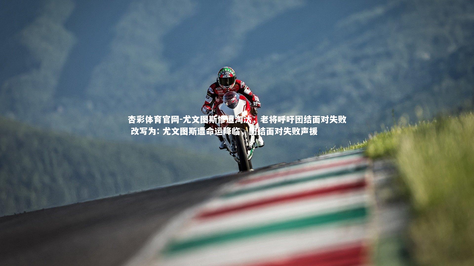 杏彩体育官网-尤文图斯惨遭淘汰，老将呼吁团结面对失败 改写为: 尤文图斯遭命运降临，团结面对失败声援