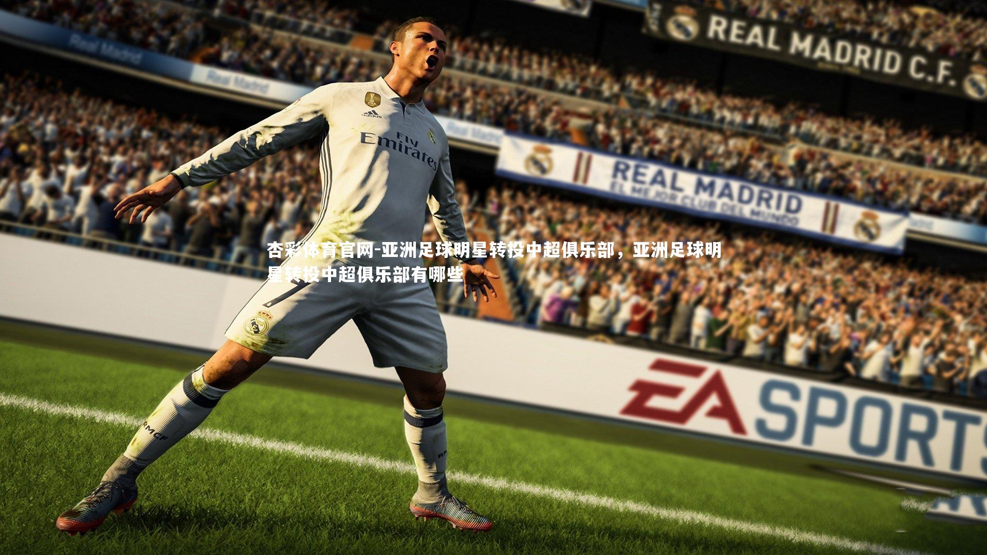 杏彩体育官网-亚洲足球明星转投中超俱乐部,亚洲足球明星转投中超俱乐部有哪些
