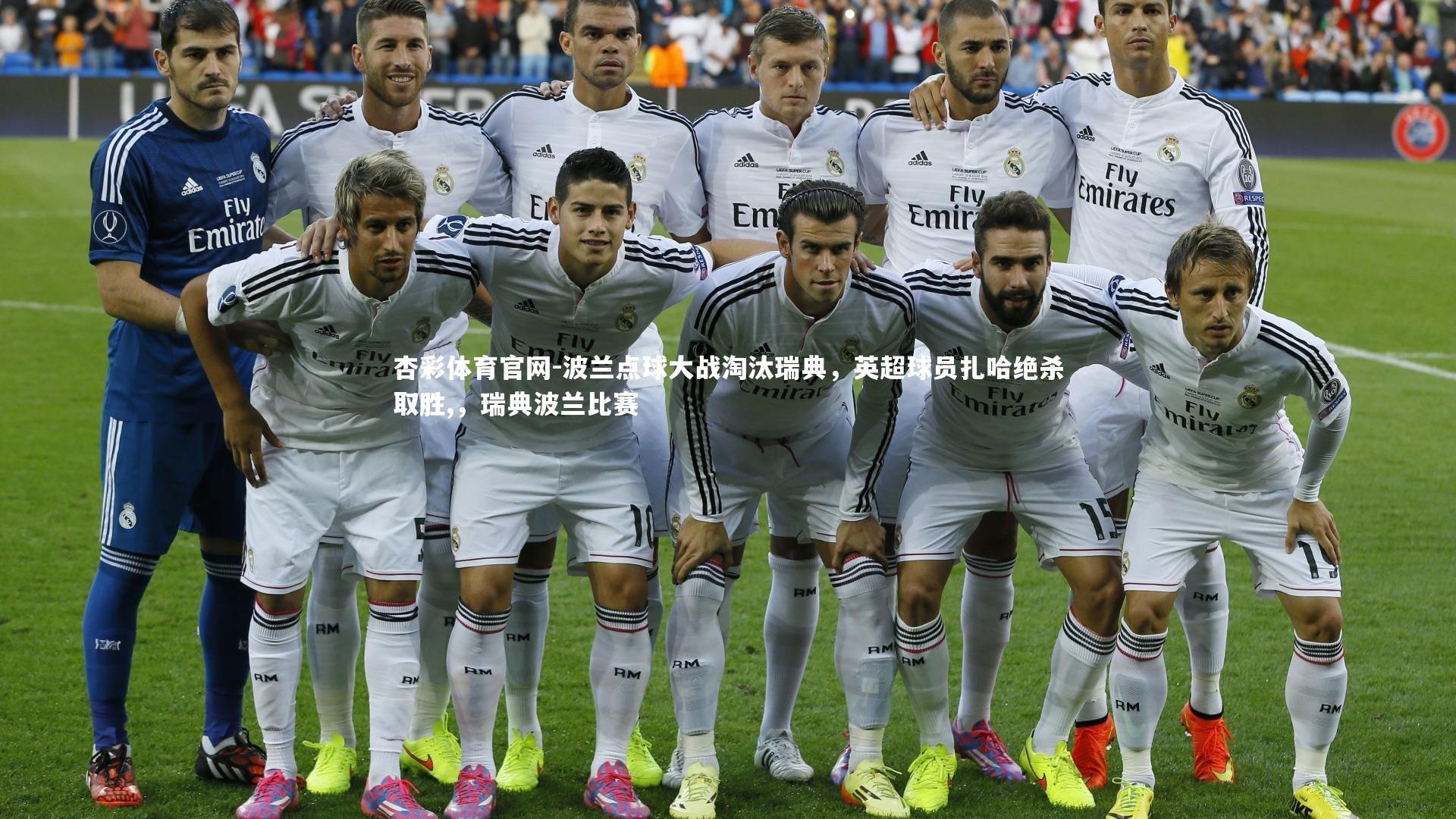 波兰点球大战淘汰瑞典,英超球员扎哈绝杀取胜,,瑞典波兰比赛