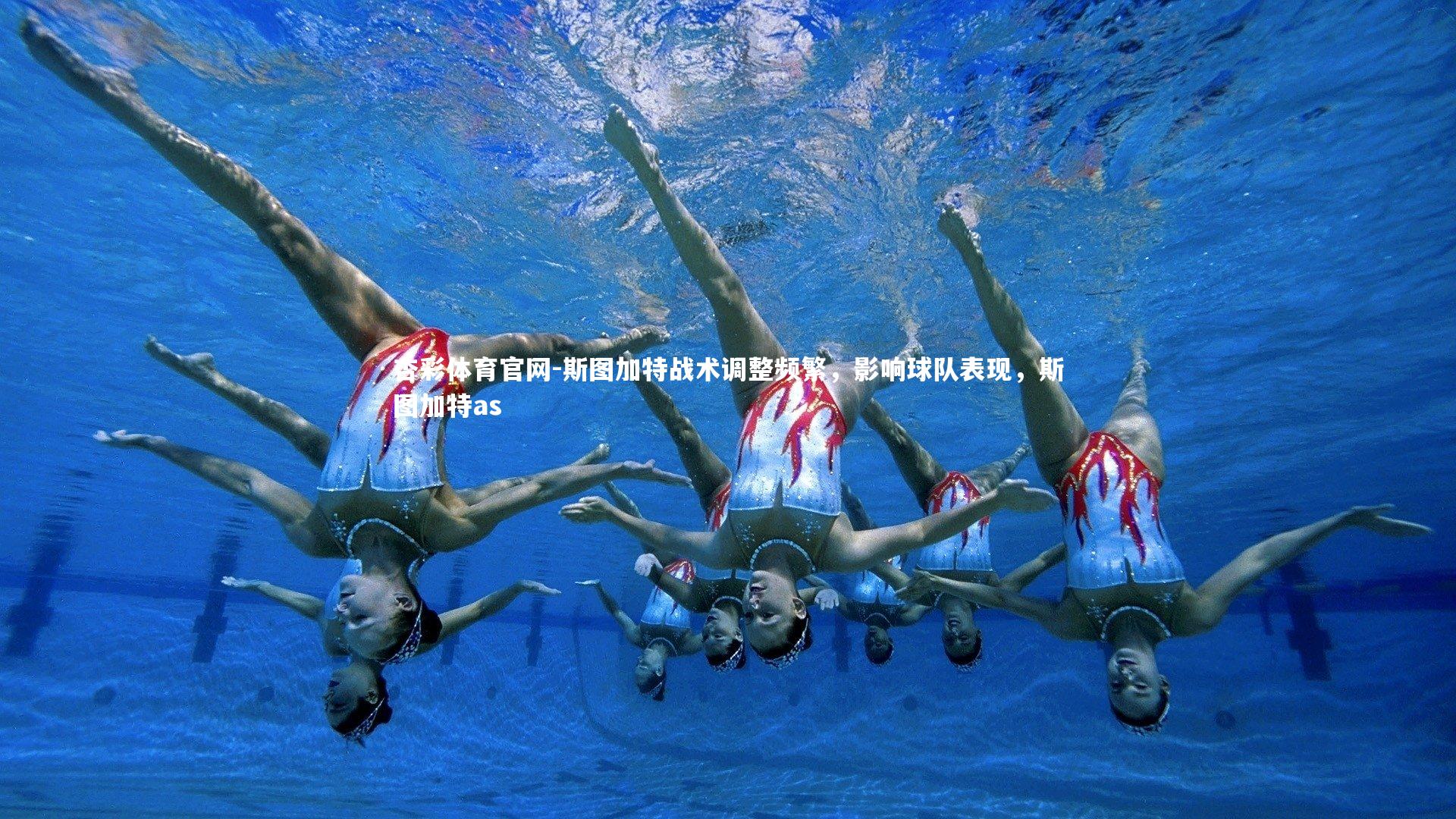 杏彩体育官网-斯图加特战术调整频繁，影响球队表现，斯图加特as