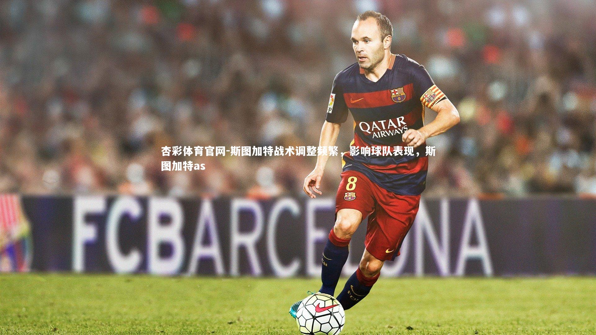 斯图加特战术调整频繁，影响球队表现，斯图加特as