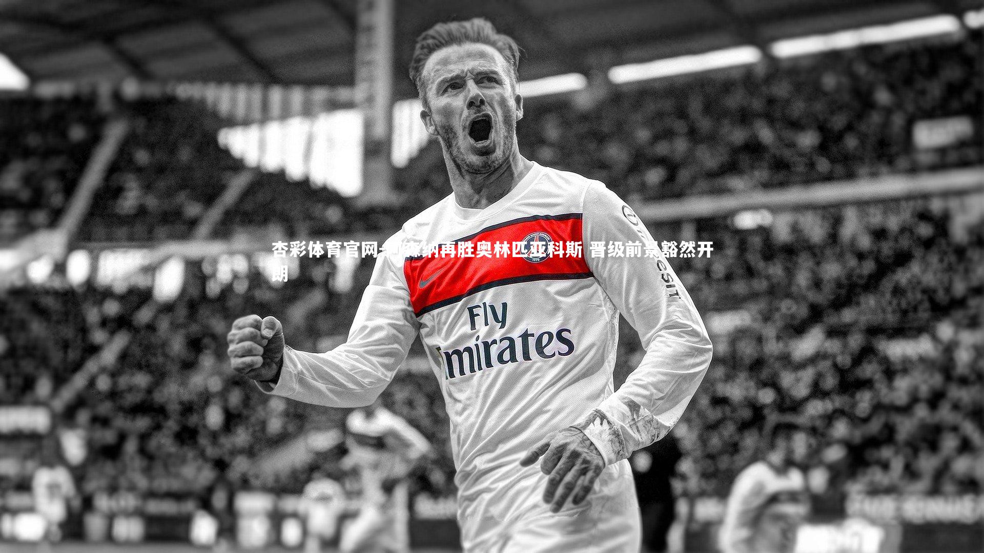 阿森纳再胜奥林匹亚科斯 晋级前景豁然开朗