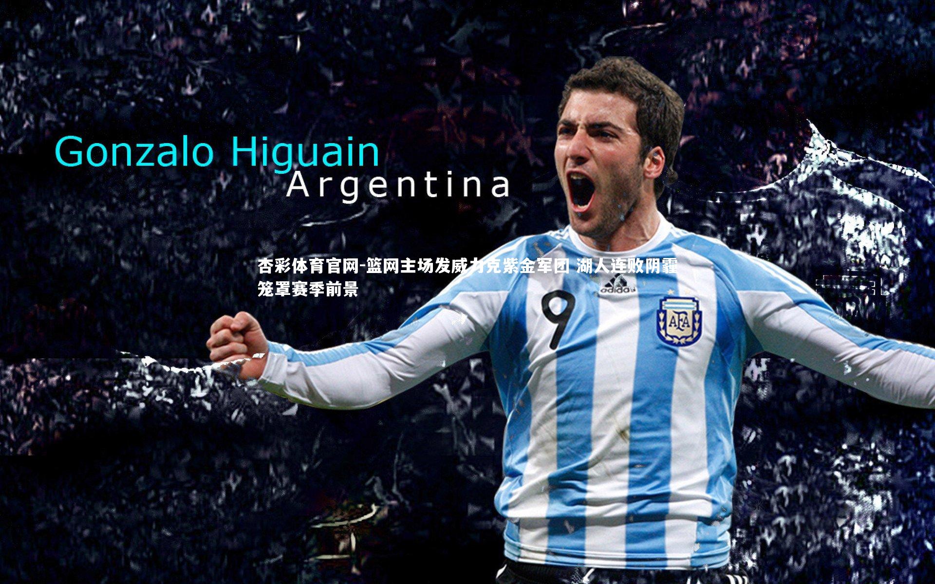 篮网主场发威力克紫金军团 湖人连败阴霾笼罩赛季前景